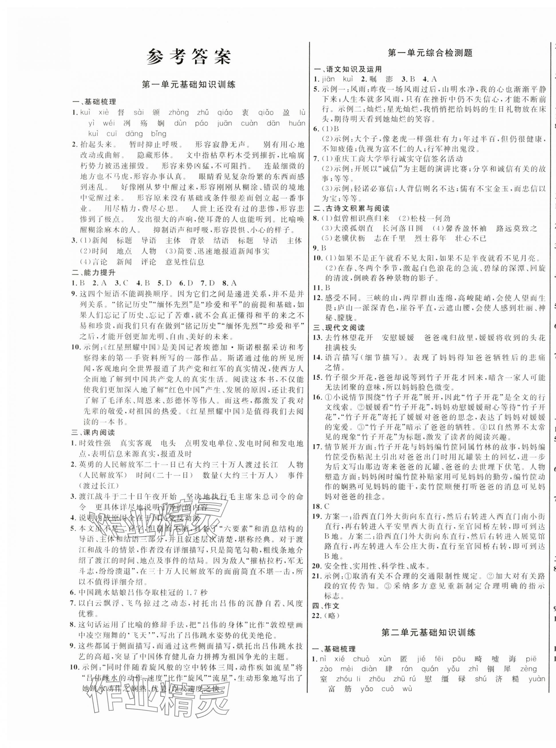 2023年百所名校精點(diǎn)試題八年級(jí)語(yǔ)文上冊(cè)人教版 第1頁(yè)