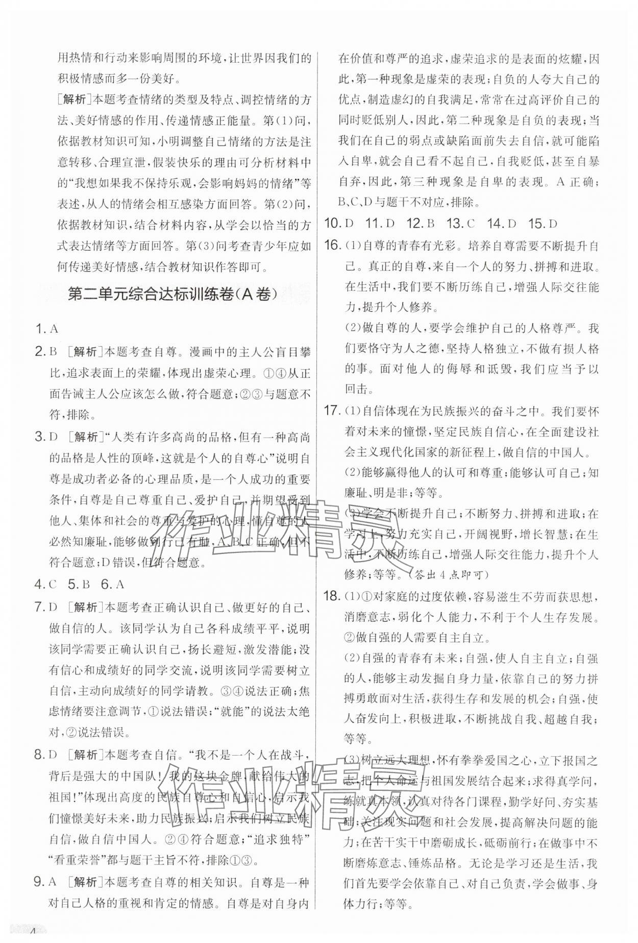 2025年單元雙測(cè)全優(yōu)測(cè)評(píng)卷七年級(jí)道德與法治下冊(cè)人教版 第4頁(yè)