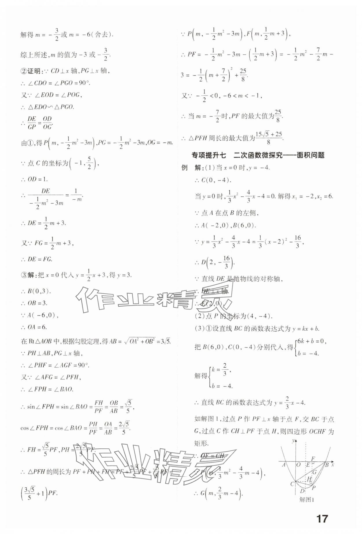 2025年晉一中考精準提分數學山西專版 參考答案第17頁
