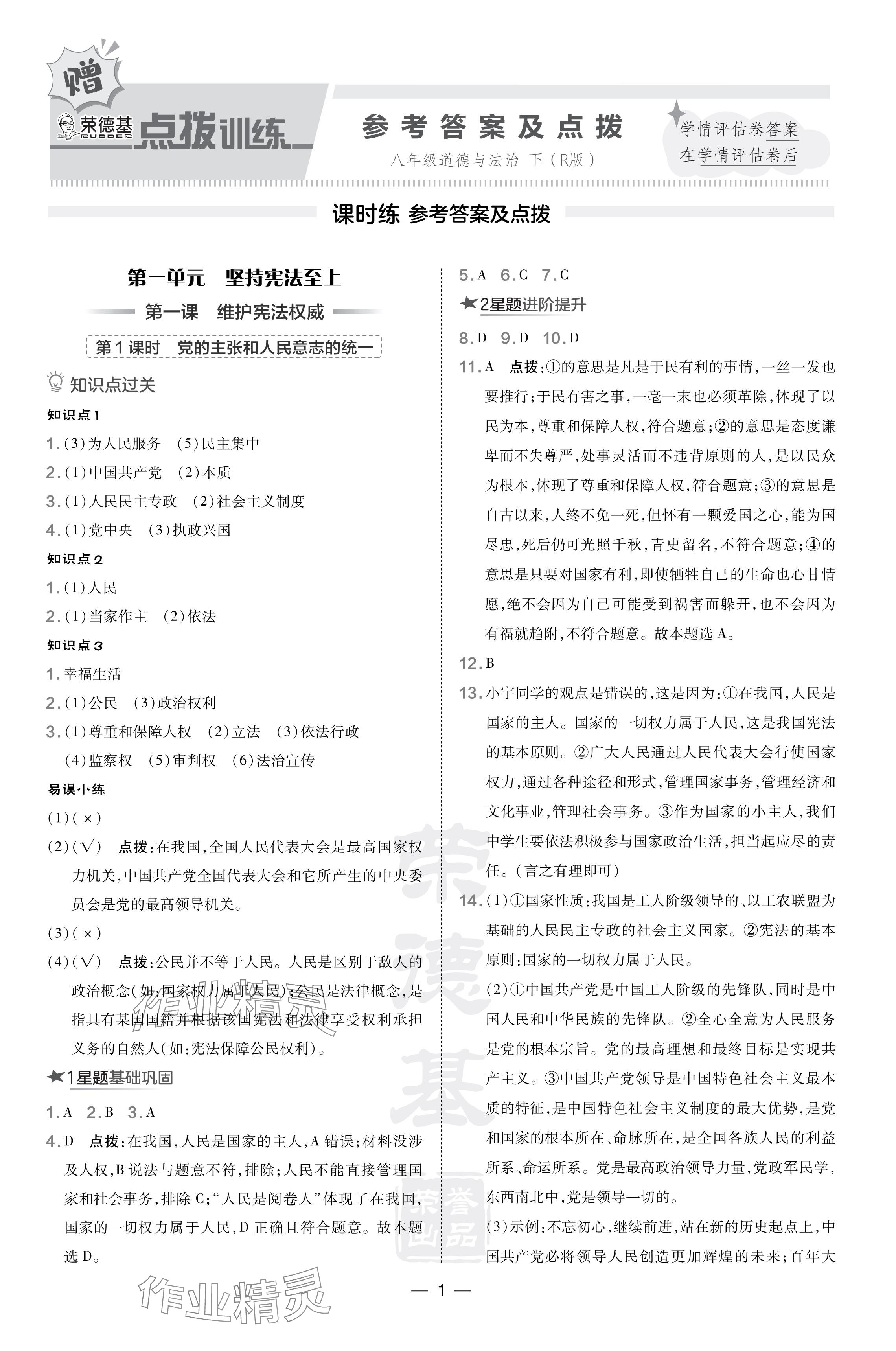 2024年點撥訓(xùn)練八年級道德與法治下冊人教版 參考答案第1頁