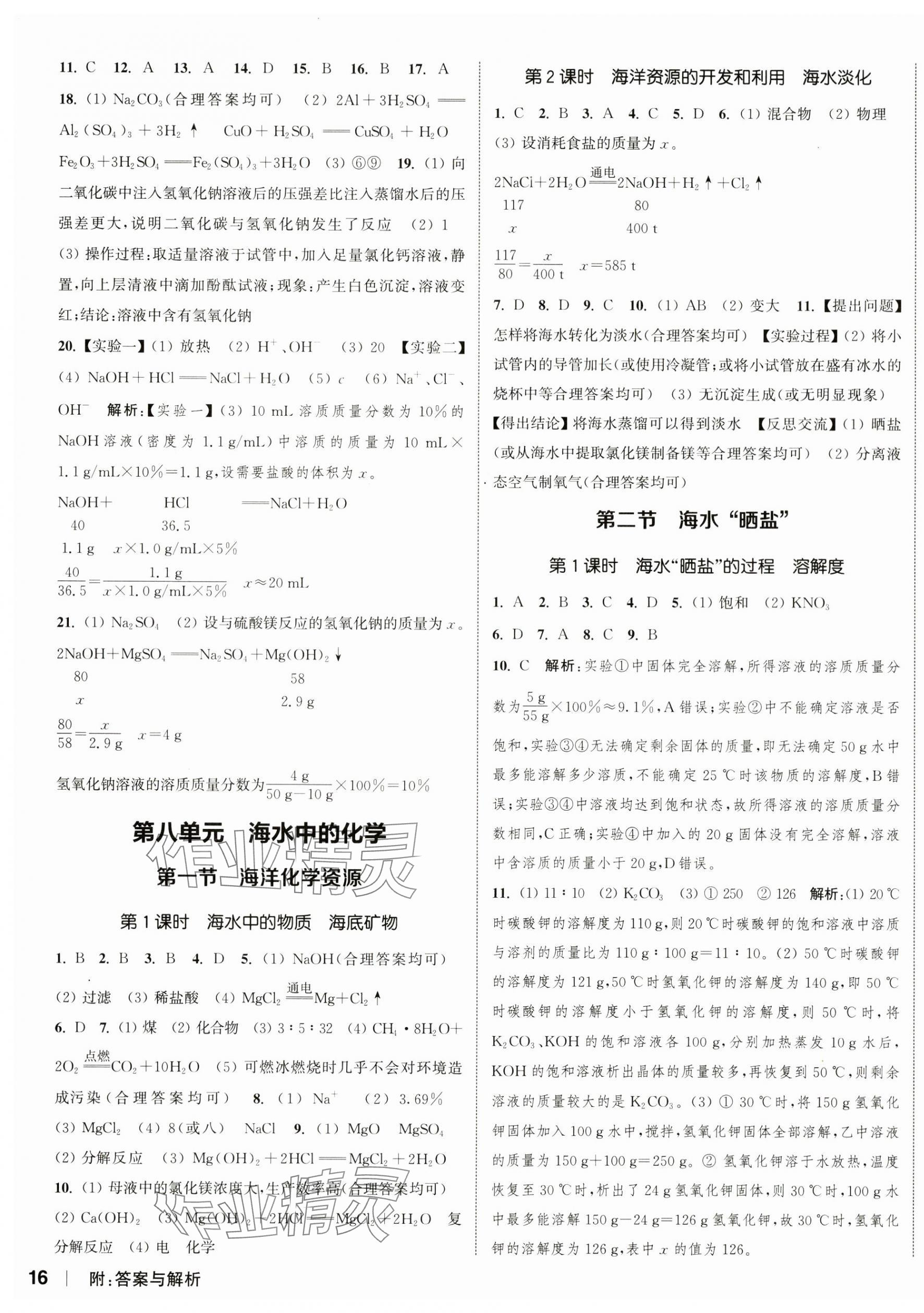 2024年通城学典课时作业本九年级化学下册鲁教版江苏专版 参考答案第3页