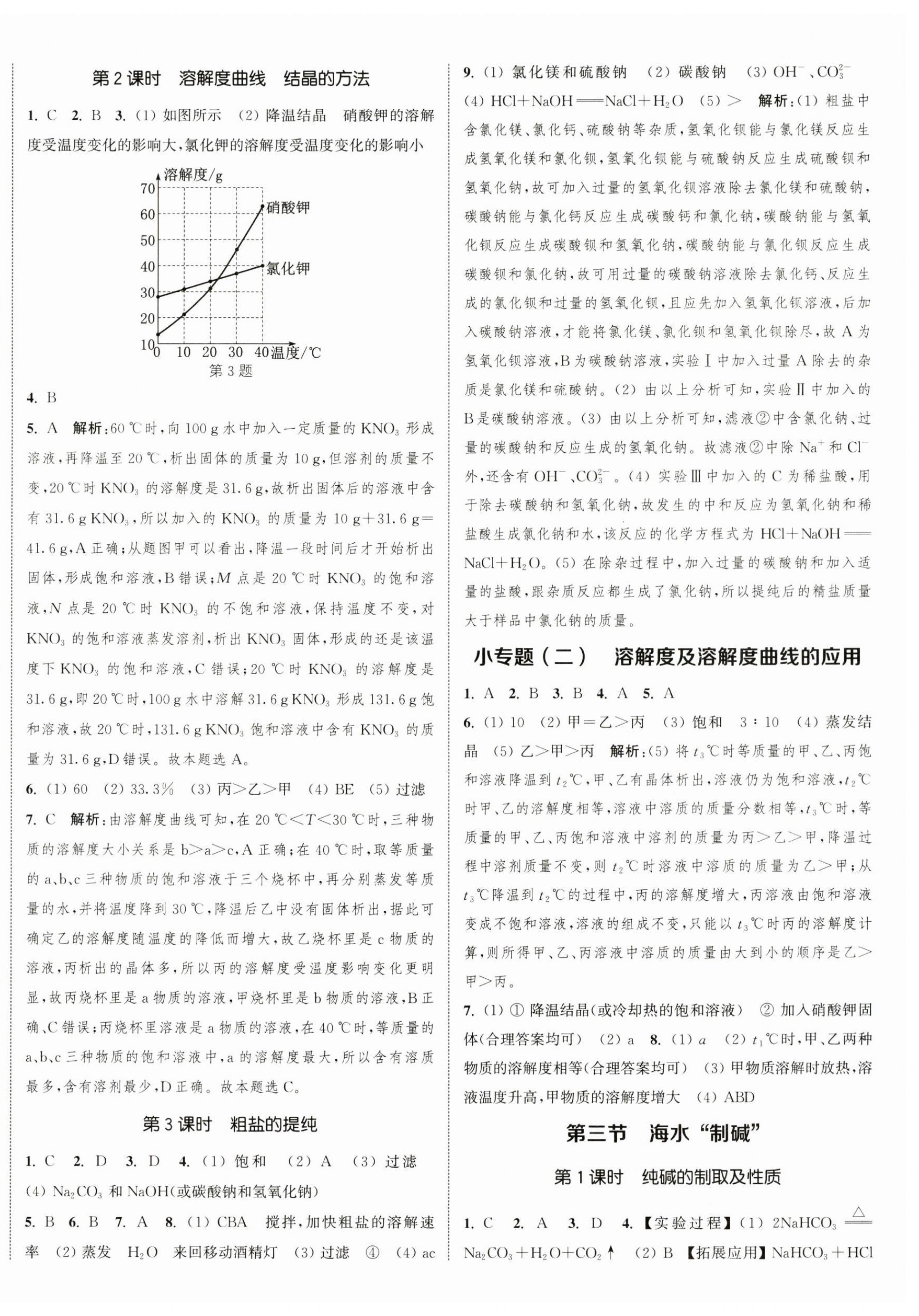 2024年通城学典课时作业本九年级化学下册鲁教版江苏专版 参考答案第4页