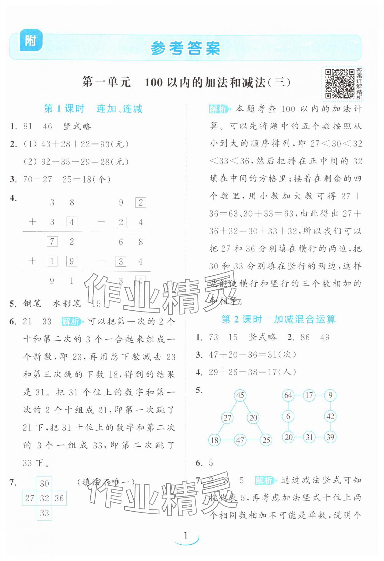 2024年亮點(diǎn)給力提優(yōu)班二年級數(shù)學(xué)上冊蘇教版 參考答案第1頁