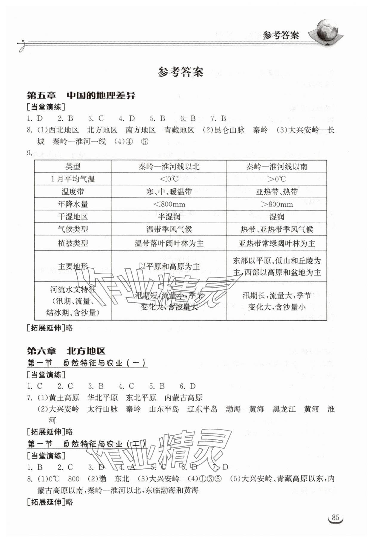 2025年長江作業(yè)本同步練習(xí)冊八年級地理下冊人教版 參考答案第1頁