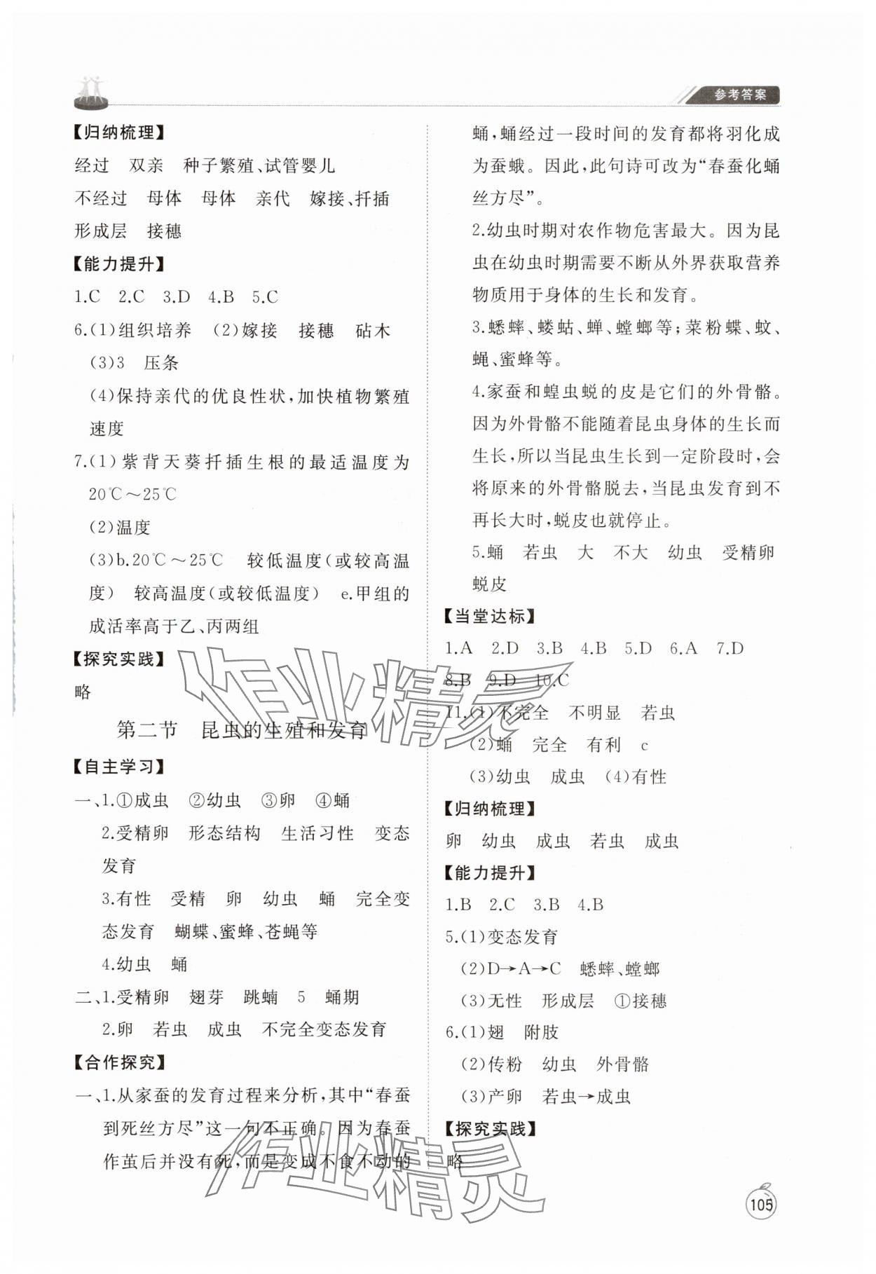 2025年同步練習冊山東友誼出版社八年級生物下冊魯科版五四制 參考答案第2頁