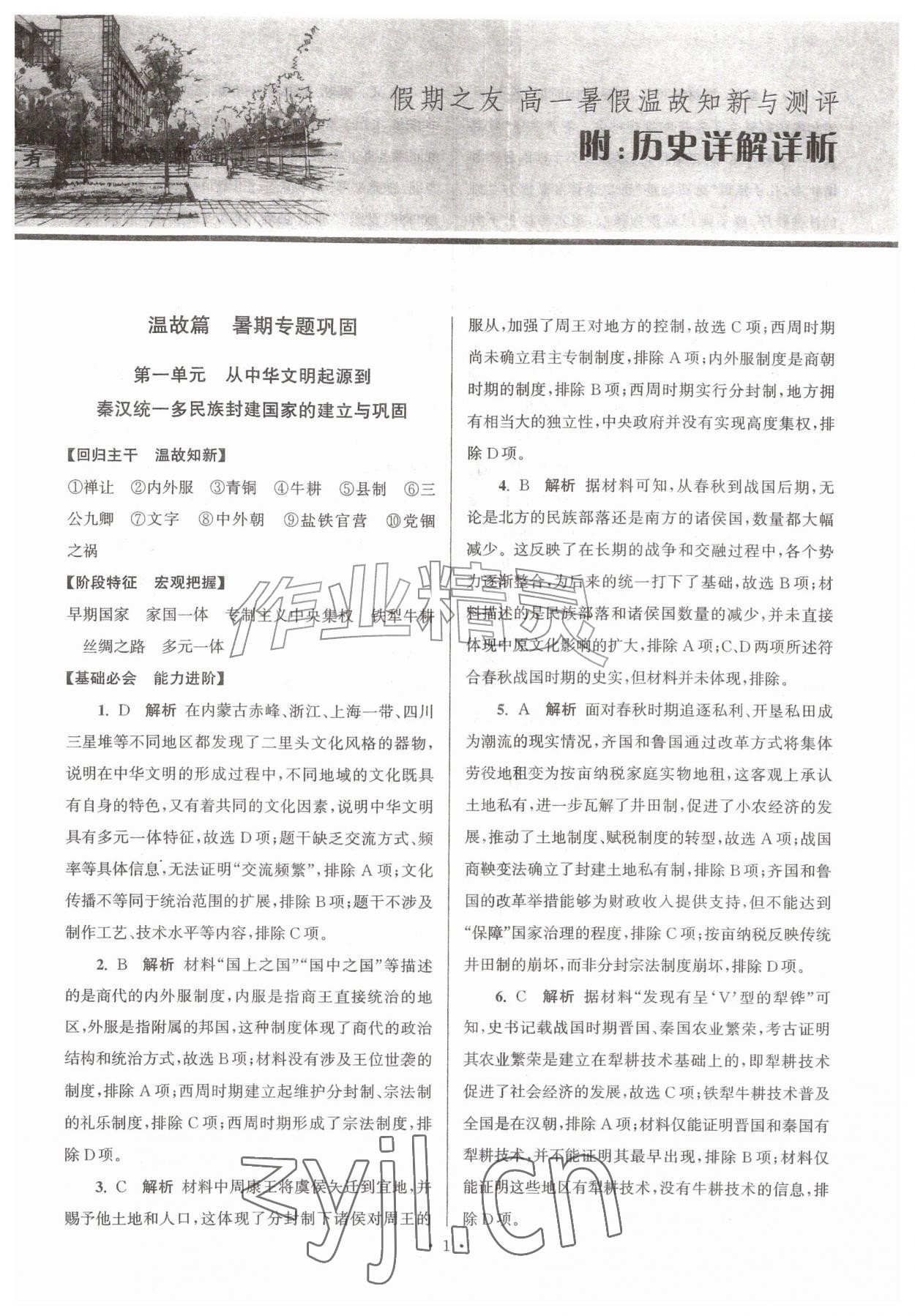 2026年假期之友暑假作业东南大学出版社高一历史&nbsp;参考答案第1页