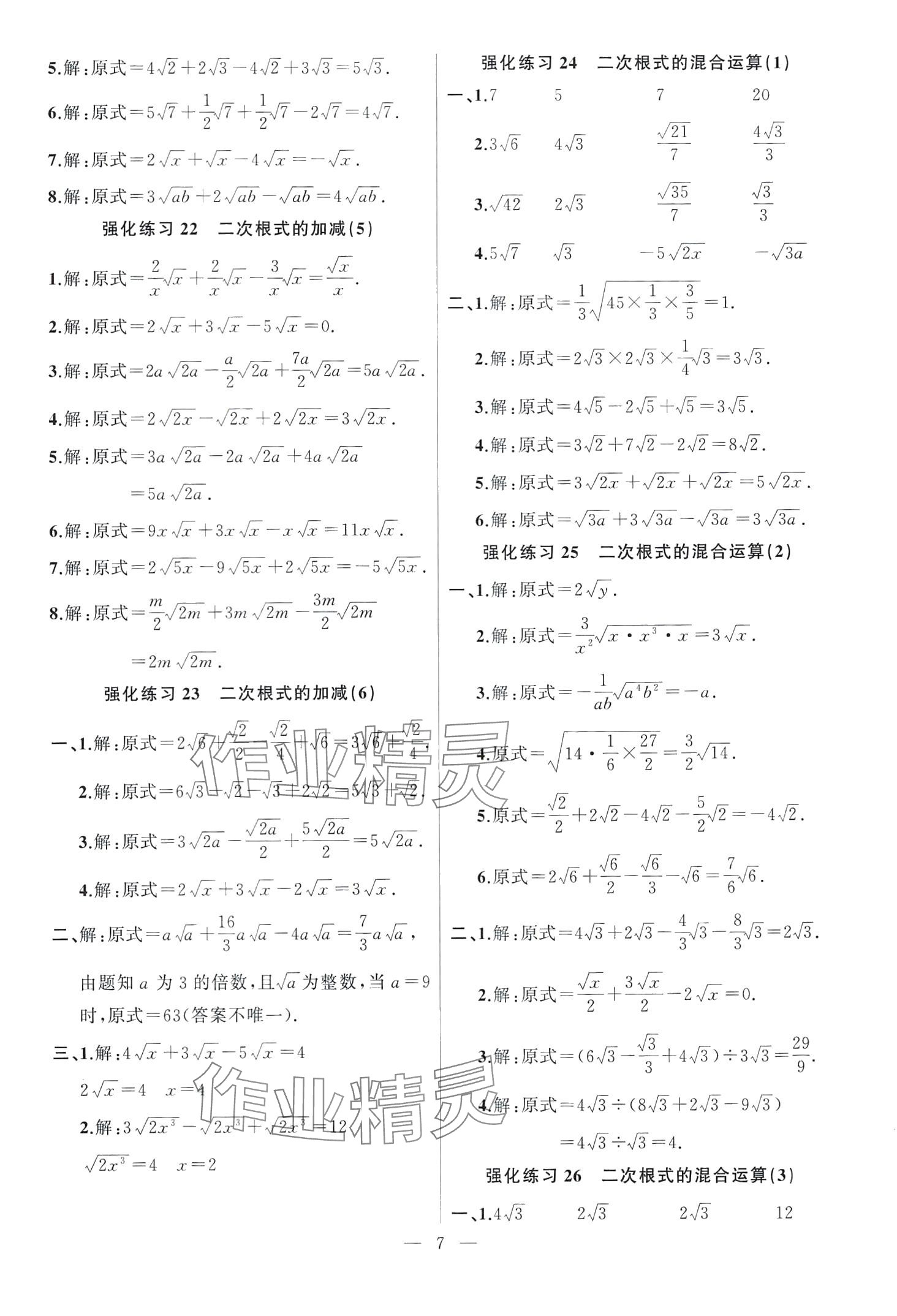 2024年高手点题计算攻略八年级数学下册人教版 第7页