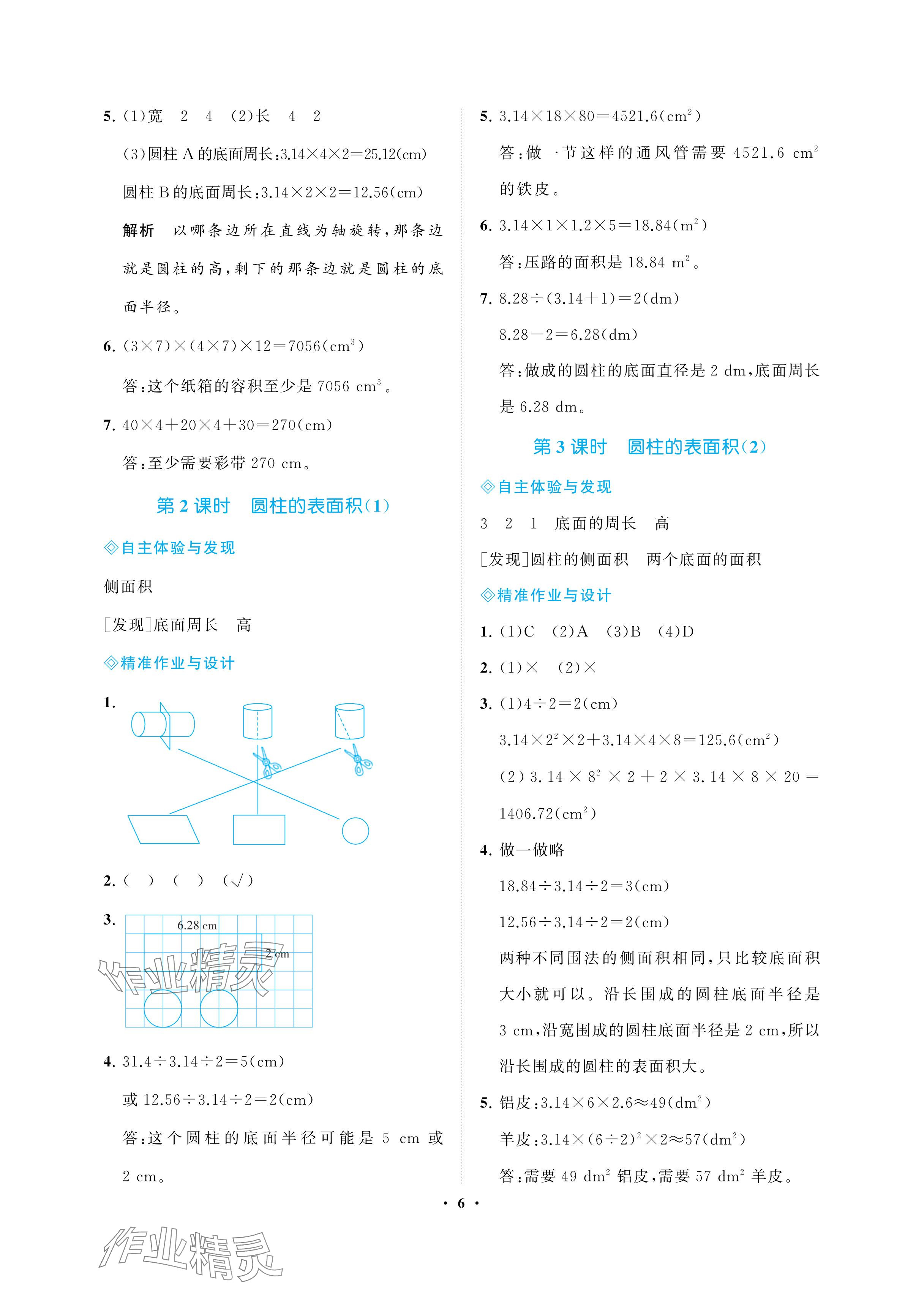 2024年新課程學(xué)習(xí)指導(dǎo)海南出版社六年級數(shù)學(xué)下冊人教版 參考答案第6頁