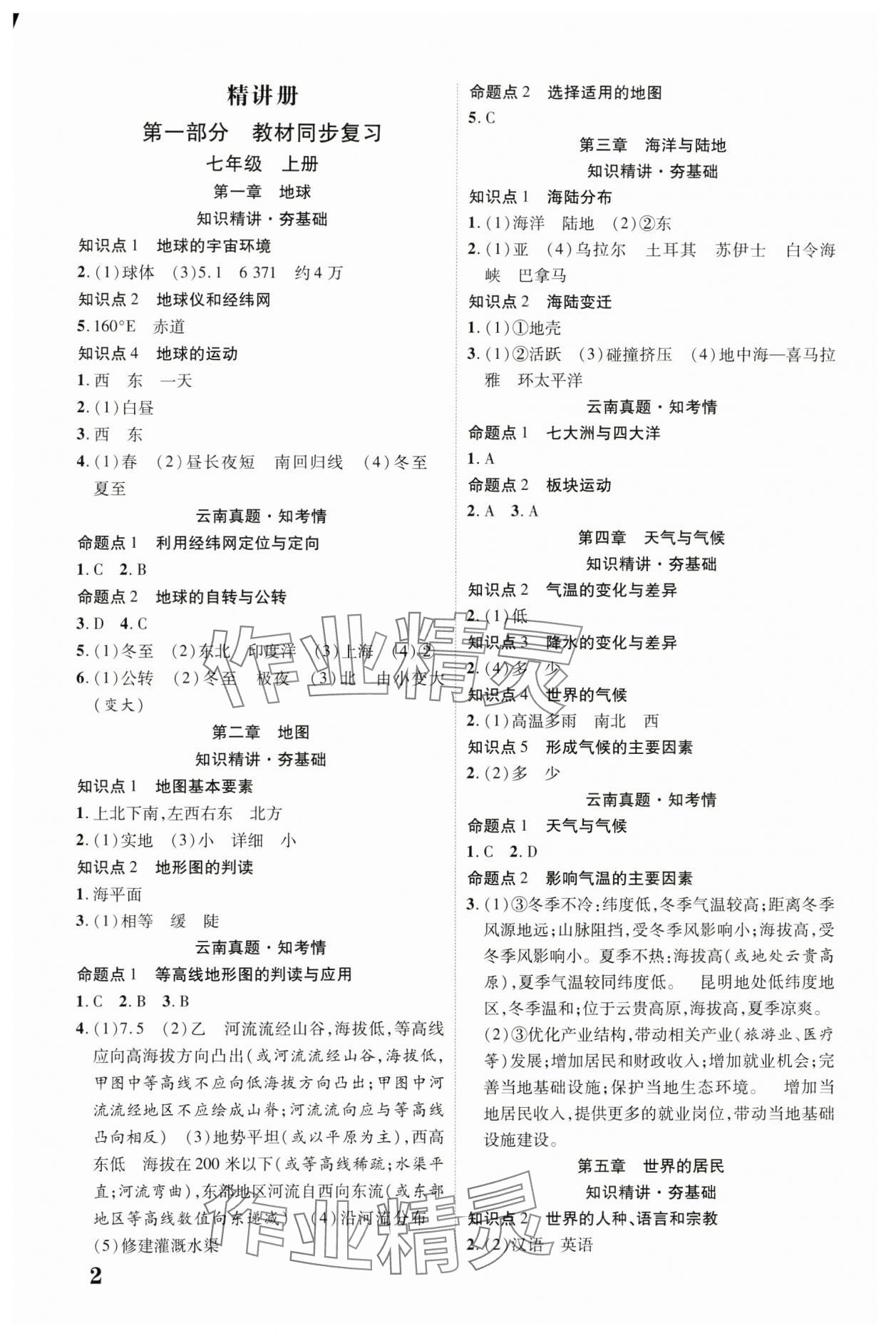 2025年中考新突破地理云南專版 參考答案第1頁