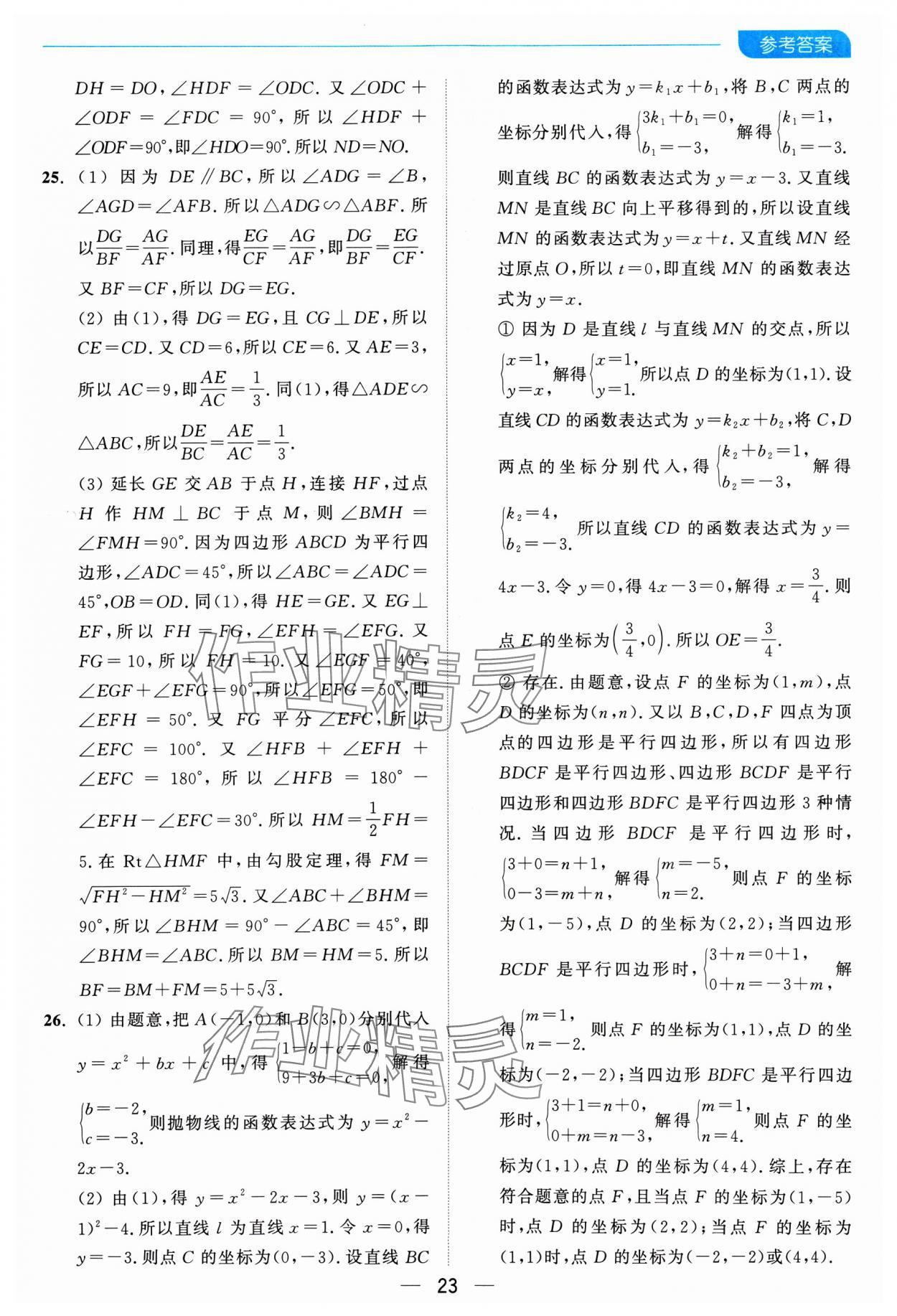 2025年亮点给力全优卷霸九年级数学下册苏科版 参考答案第23页