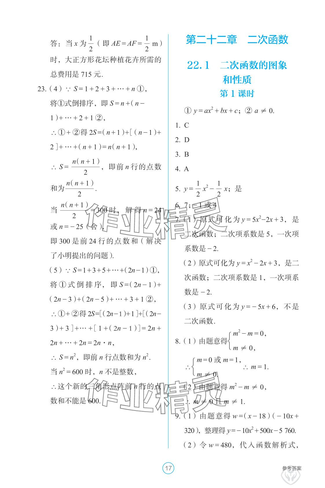 2025年学生基础性作业九年级数学上册人教版&nbsp;参考答案第17页