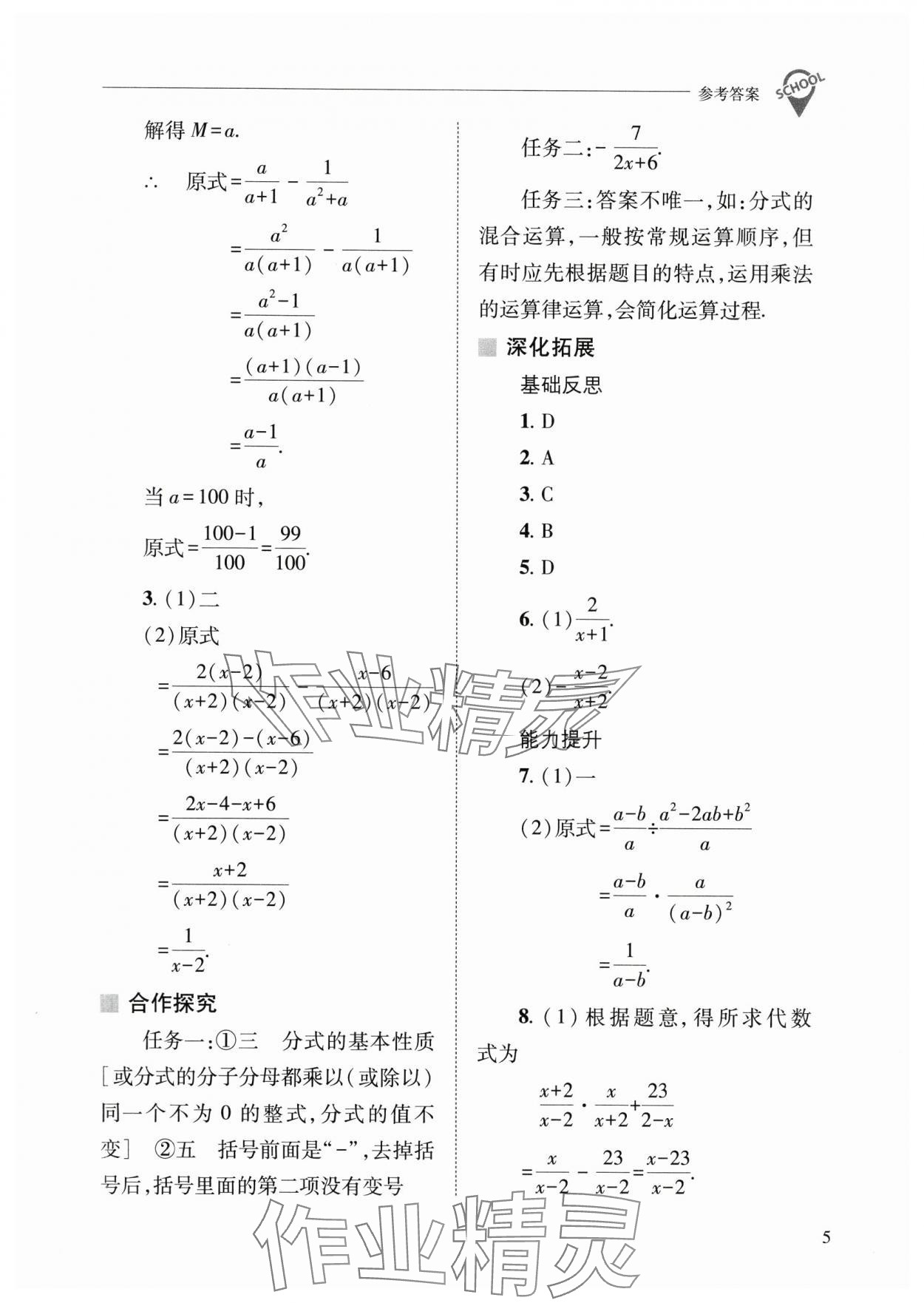 2025年新課程問題解決導學方案八年級數(shù)學下冊華師大版 參考答案第5頁