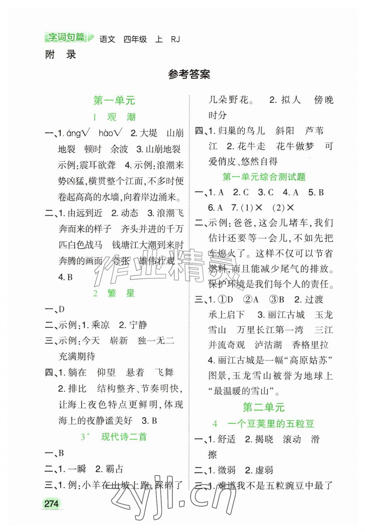 2026年字词句篇开明出版社四年级语文上册人教版&nbsp;参考答案第1页