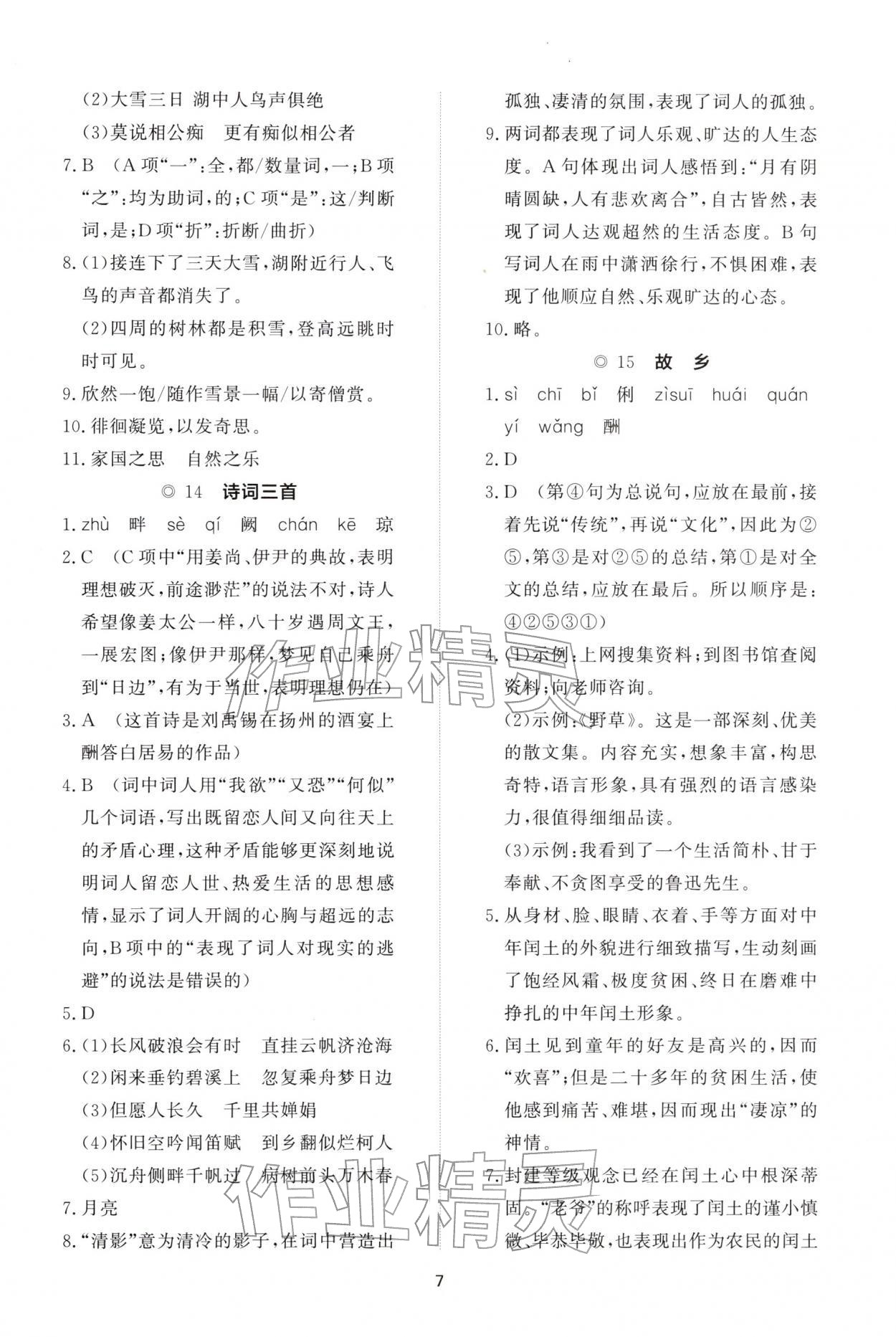 2025年同步练习册智慧作业九年级语文上册人教版&nbsp;参考答案第7页