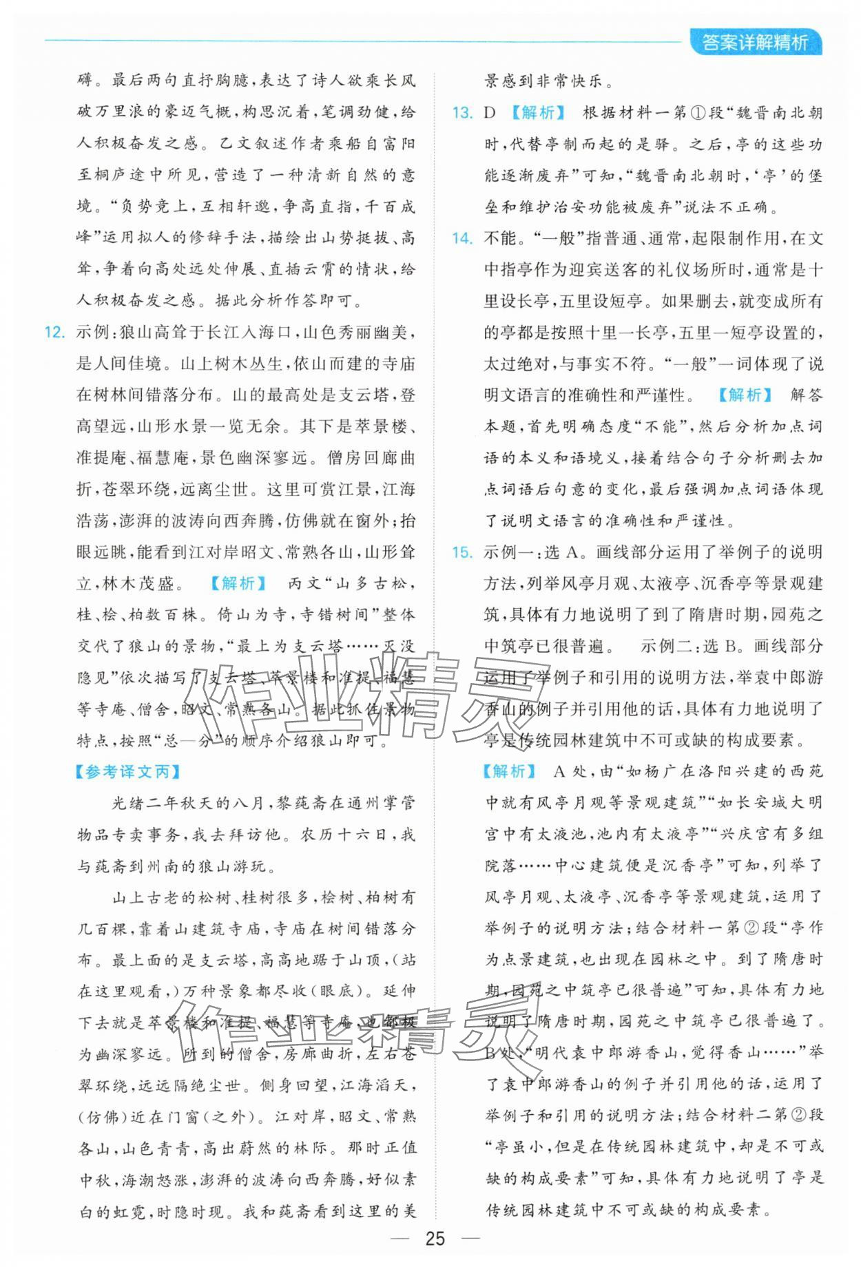 2024年亮點(diǎn)給力全優(yōu)卷霸八年級語文上冊人教版 參考答案第25頁