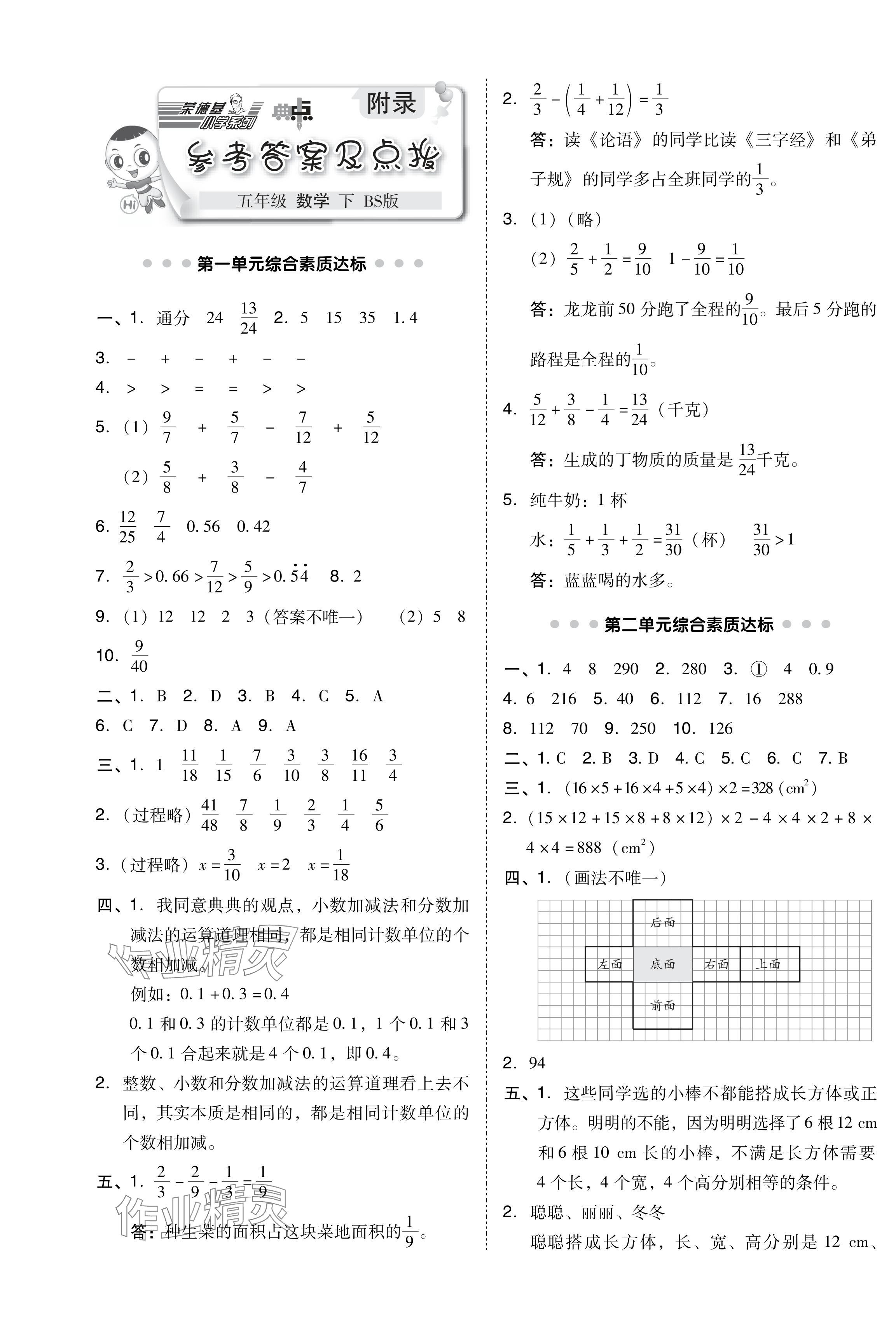 2024年綜合應(yīng)用創(chuàng)新題典中點(diǎn)五年級(jí)數(shù)學(xué)下冊(cè)北師大版福建專版 第1頁(yè)