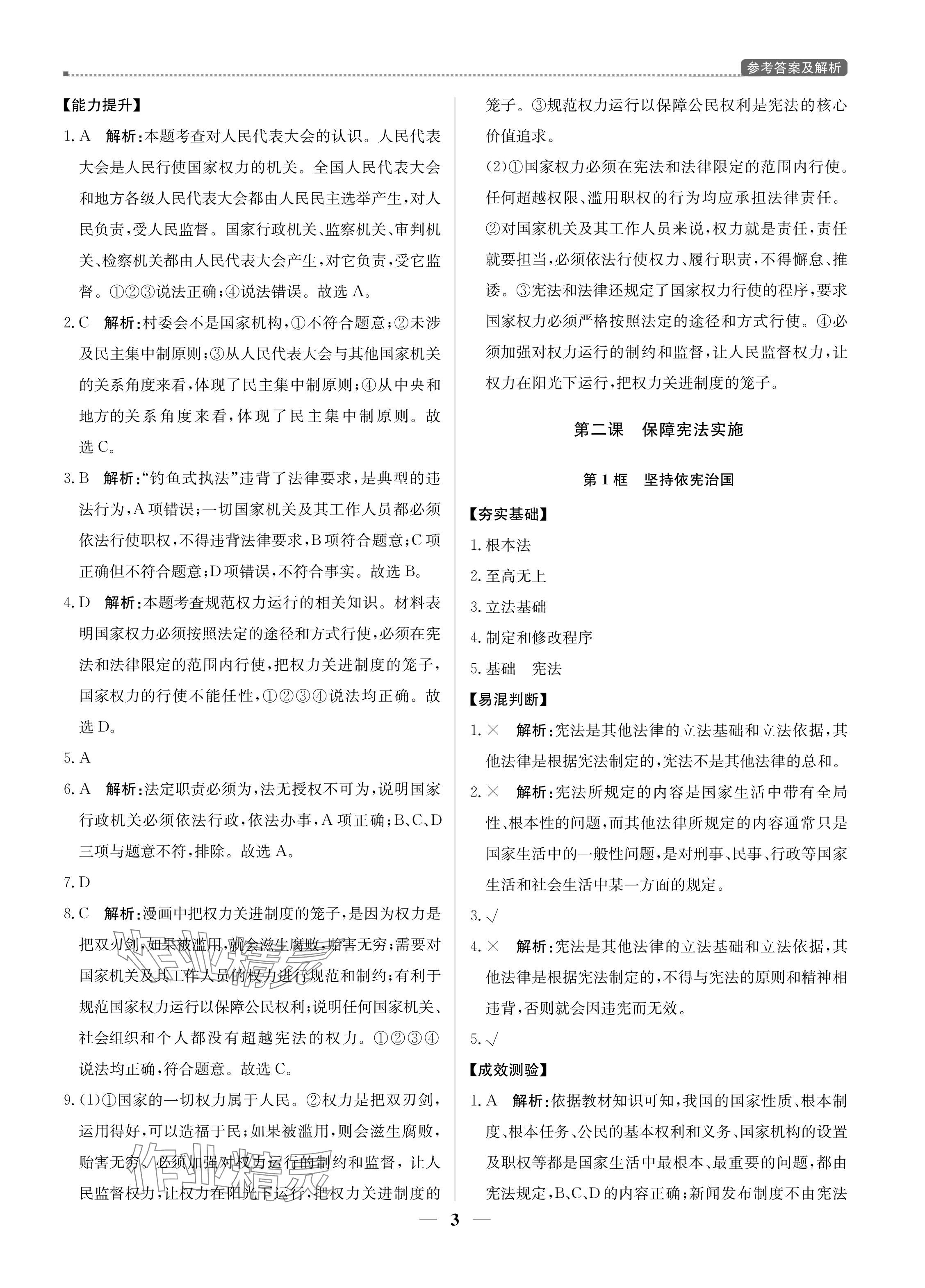 2024年提分教练八年级道德与法治下册人教版东莞专版 参考答案第3页