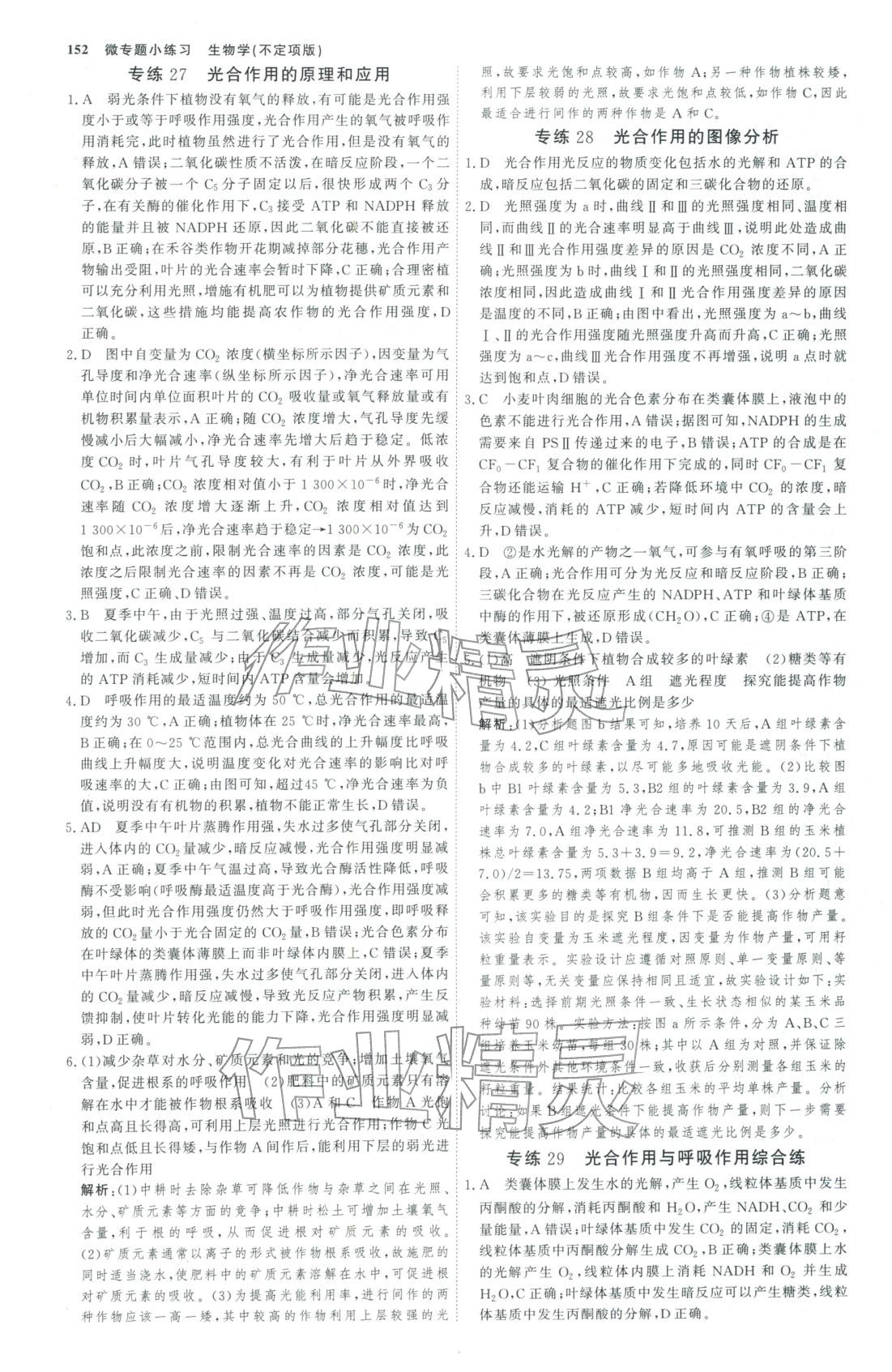 2025年微专题小练习高中生物全一册通用版&nbsp;第15页