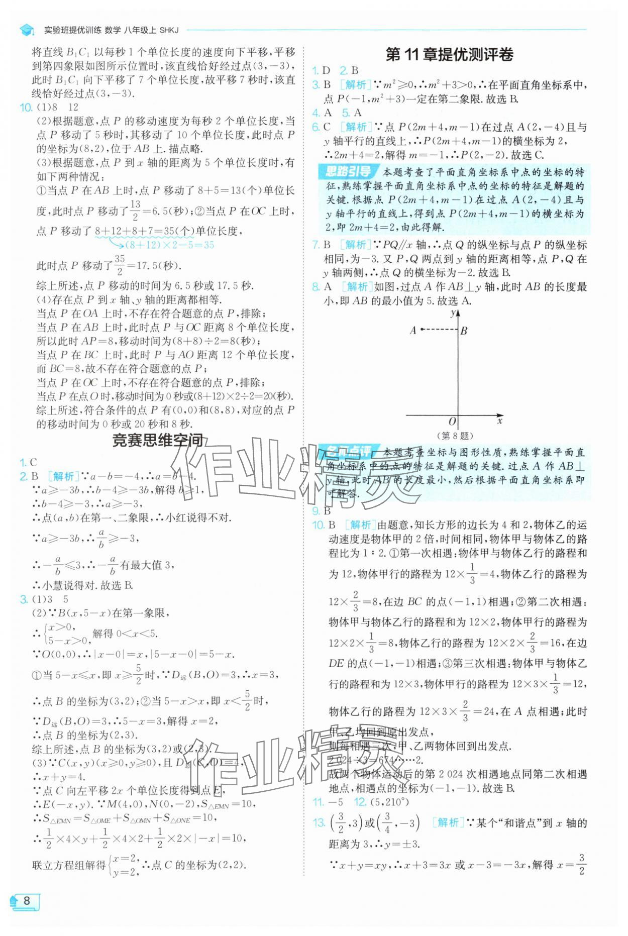 2025年實驗班提優(yōu)訓練八年級數學上冊滬科版 參考答案第8頁