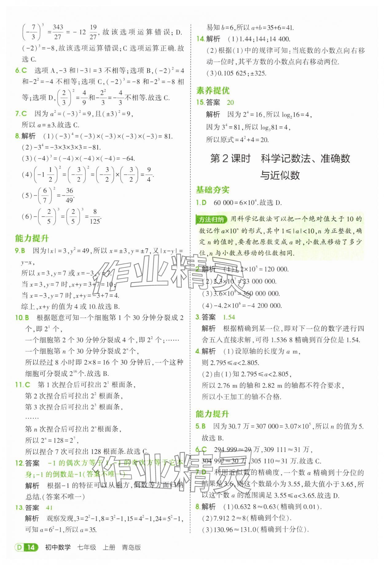 2025年5年中考3年模擬七年級數(shù)學(xué)上冊青島版 第14頁