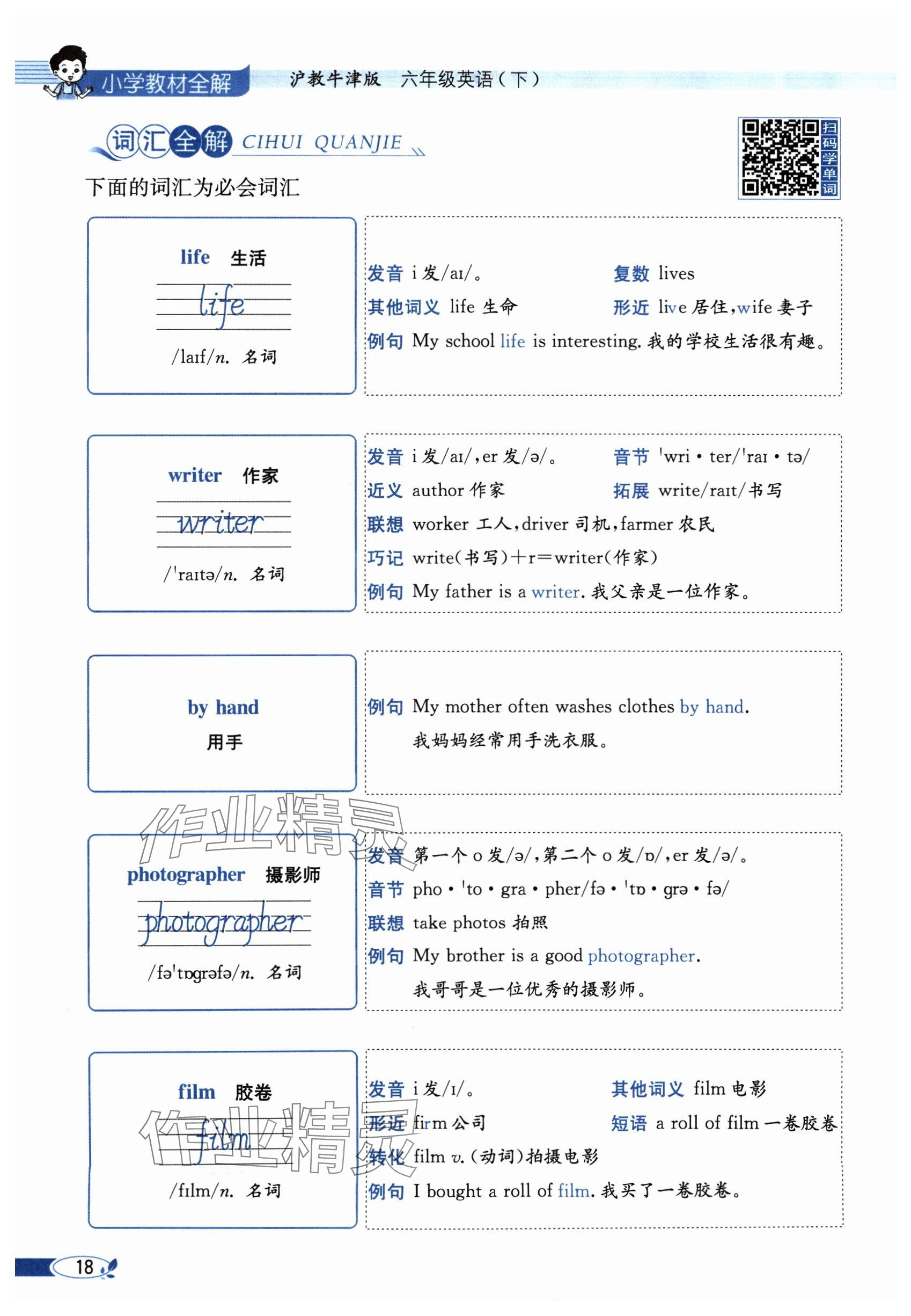 2024年教材課本六年級(jí)英語(yǔ)下冊(cè)滬教版 參考答案第18頁(yè)