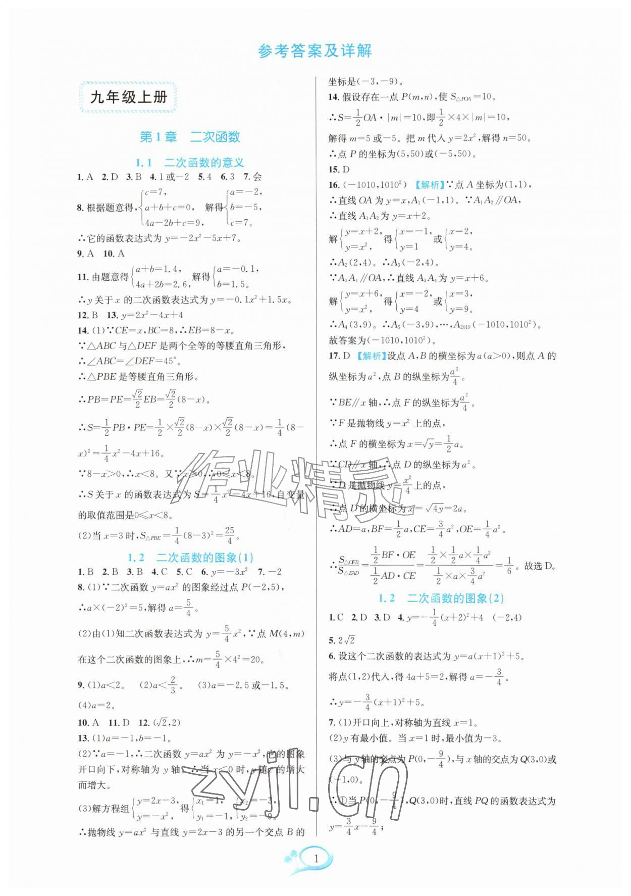 2026年全优方案夯实与提高九年级数学全一册浙教版&nbsp;参考答案第1页