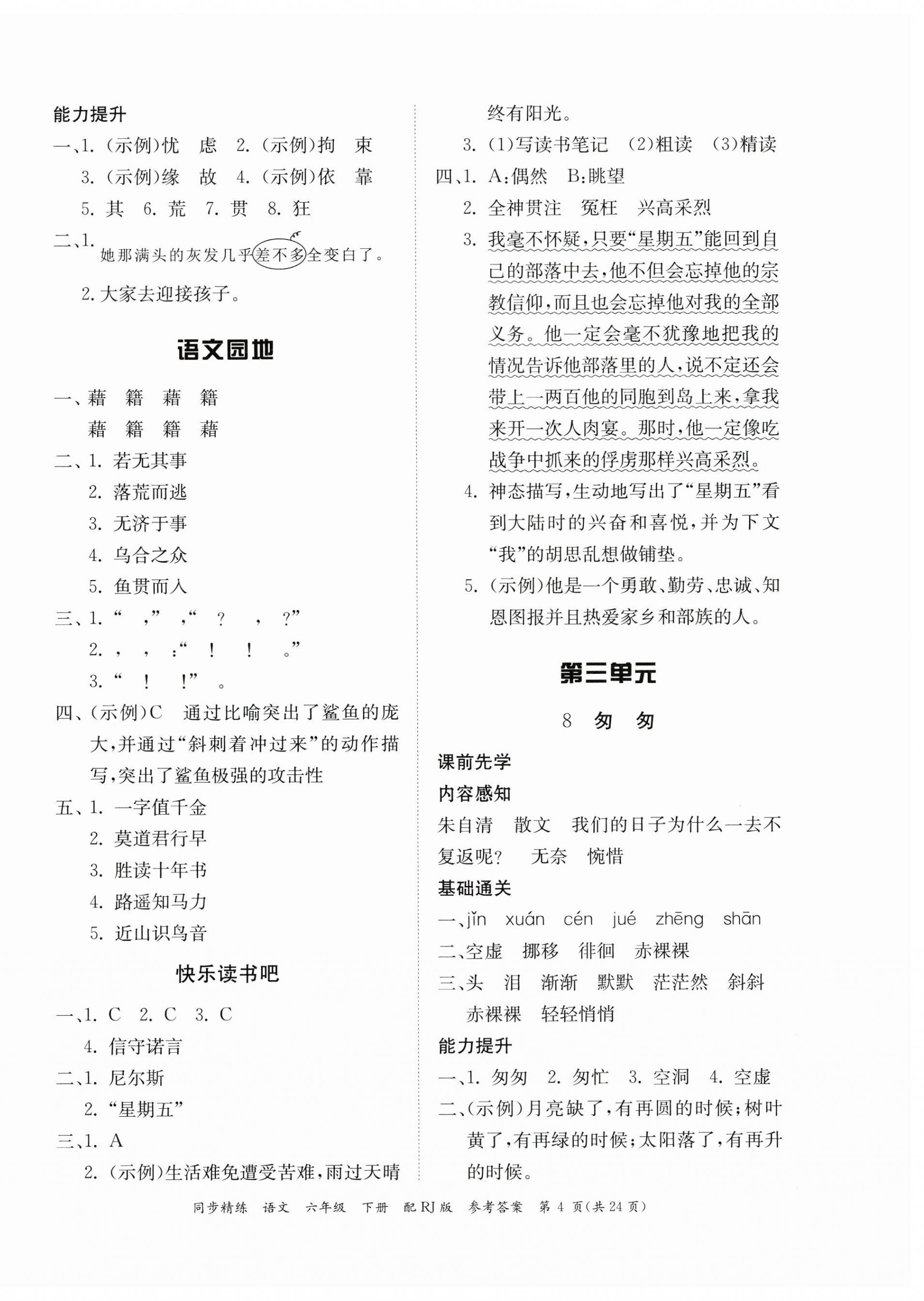 2024年同步精練廣東教育出版社六年級(jí)語(yǔ)文下冊(cè)人教版 第4頁(yè)