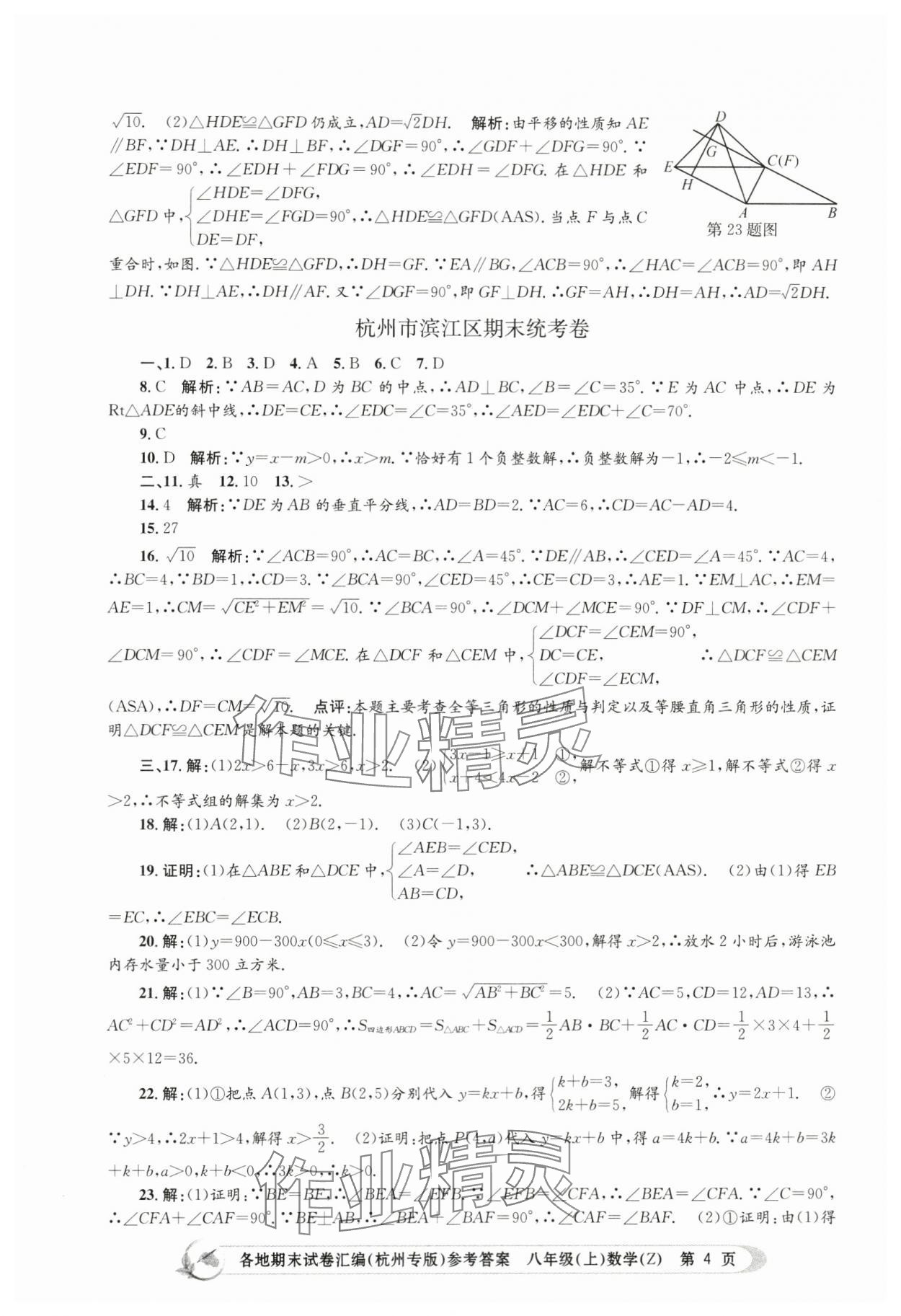 2023年孟建平各地期末試卷匯編八年級數(shù)學(xué)上冊浙教版杭州專版 第4頁