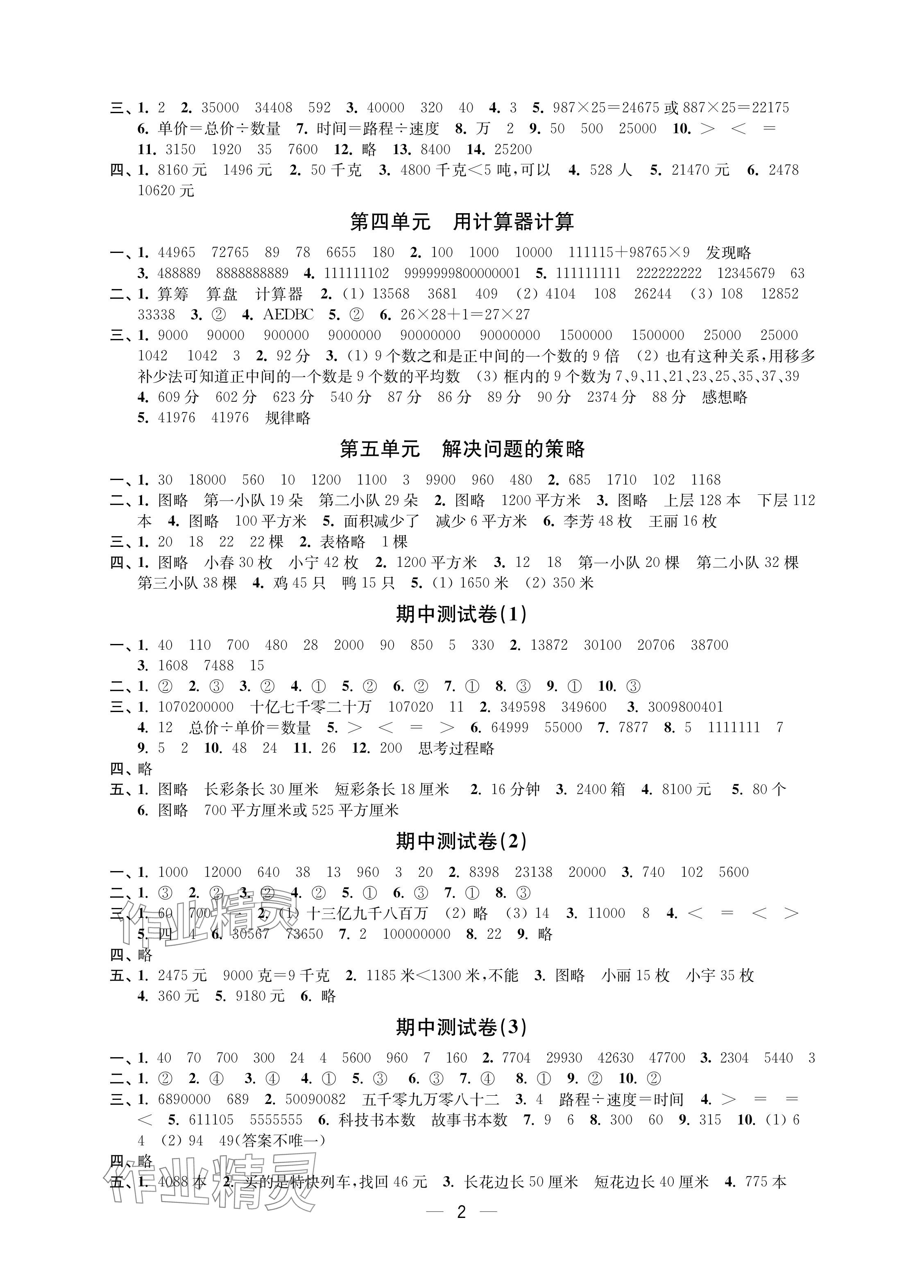 2024年层层递进四年级数学下册苏教版 参考答案第2页