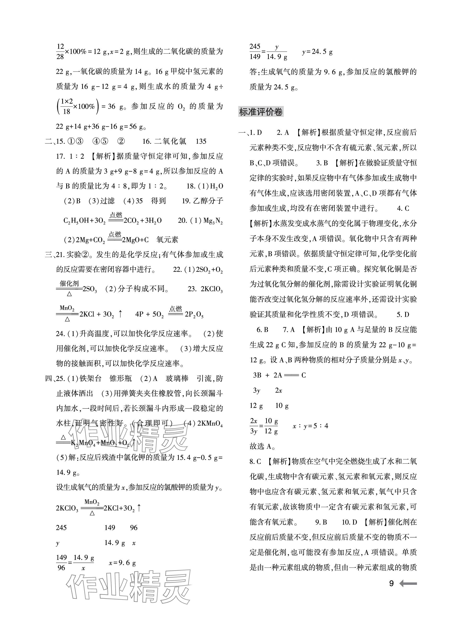 2023年節(jié)節(jié)高大象出版社九年級化學全一冊人教版 參考答案第9頁