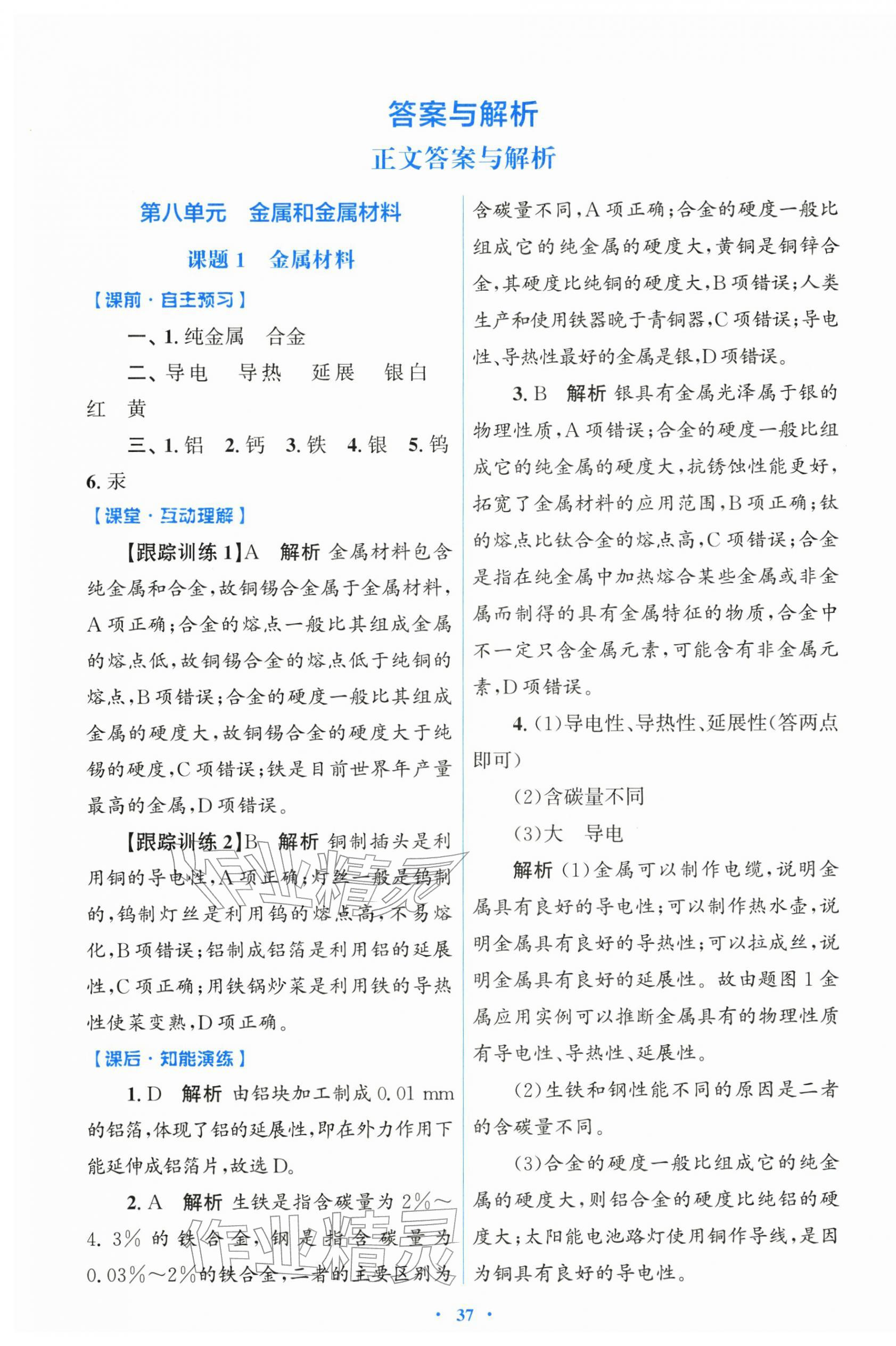 2026年同步测控优化设计九年级化学下册人教版&nbsp;第1页