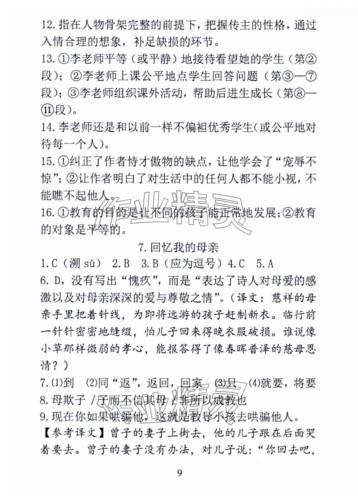 2024年新方法八年级语文上册人教版&nbsp;第9页