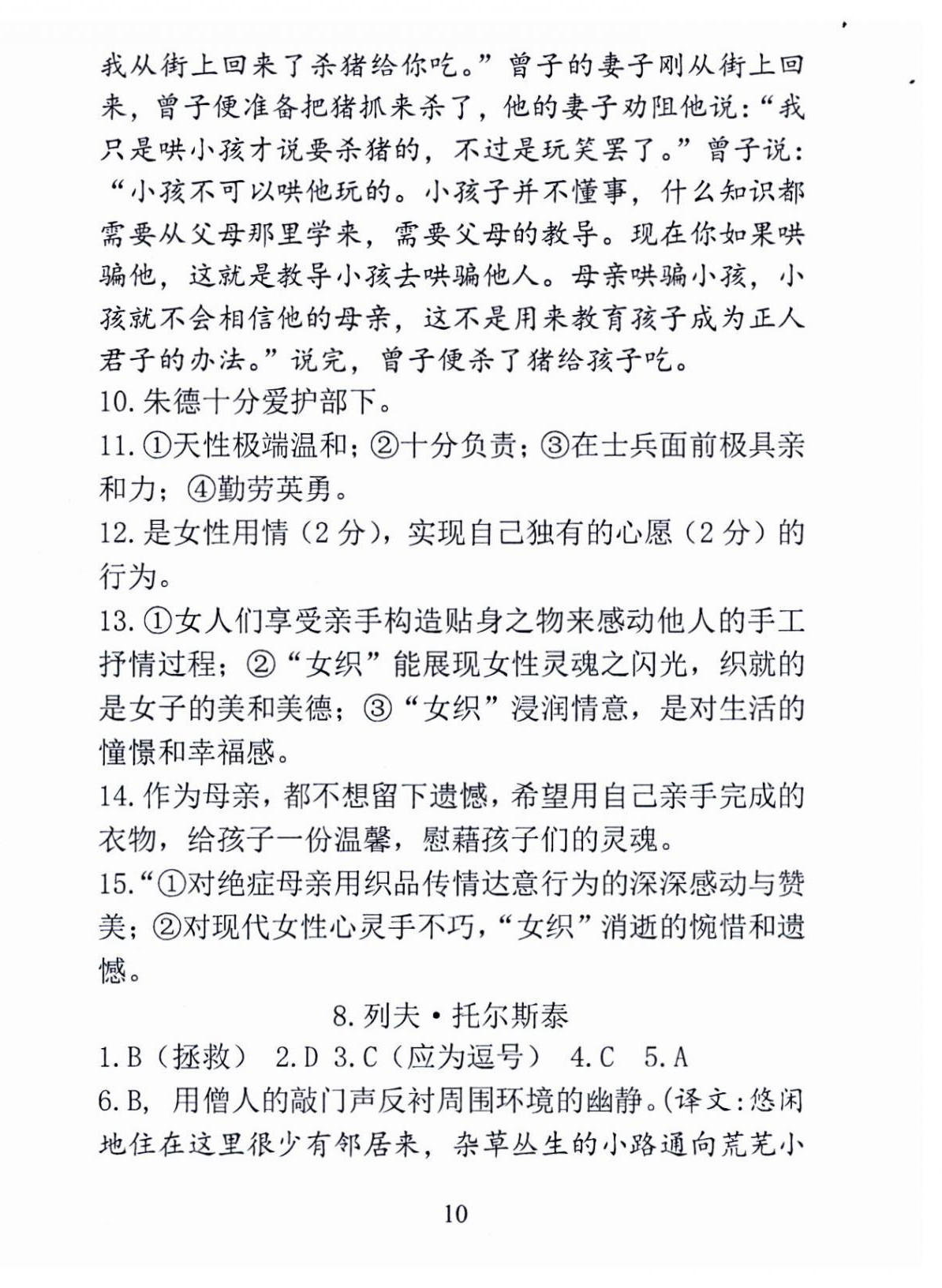 2024年新方法八年级语文上册人教版&nbsp;第10页