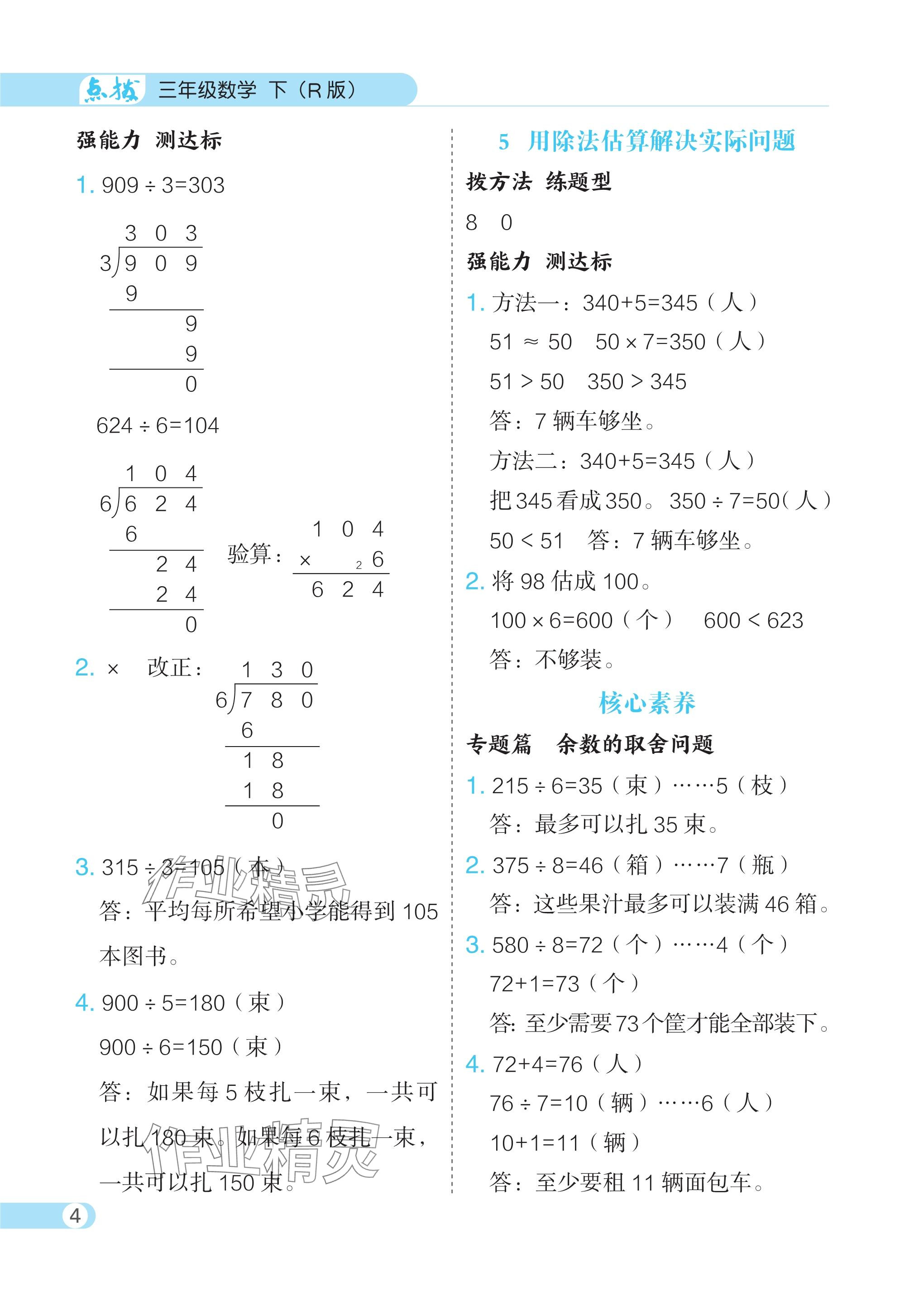 2024年特高級教師點撥三年級數學下冊人教版 參考答案第4頁