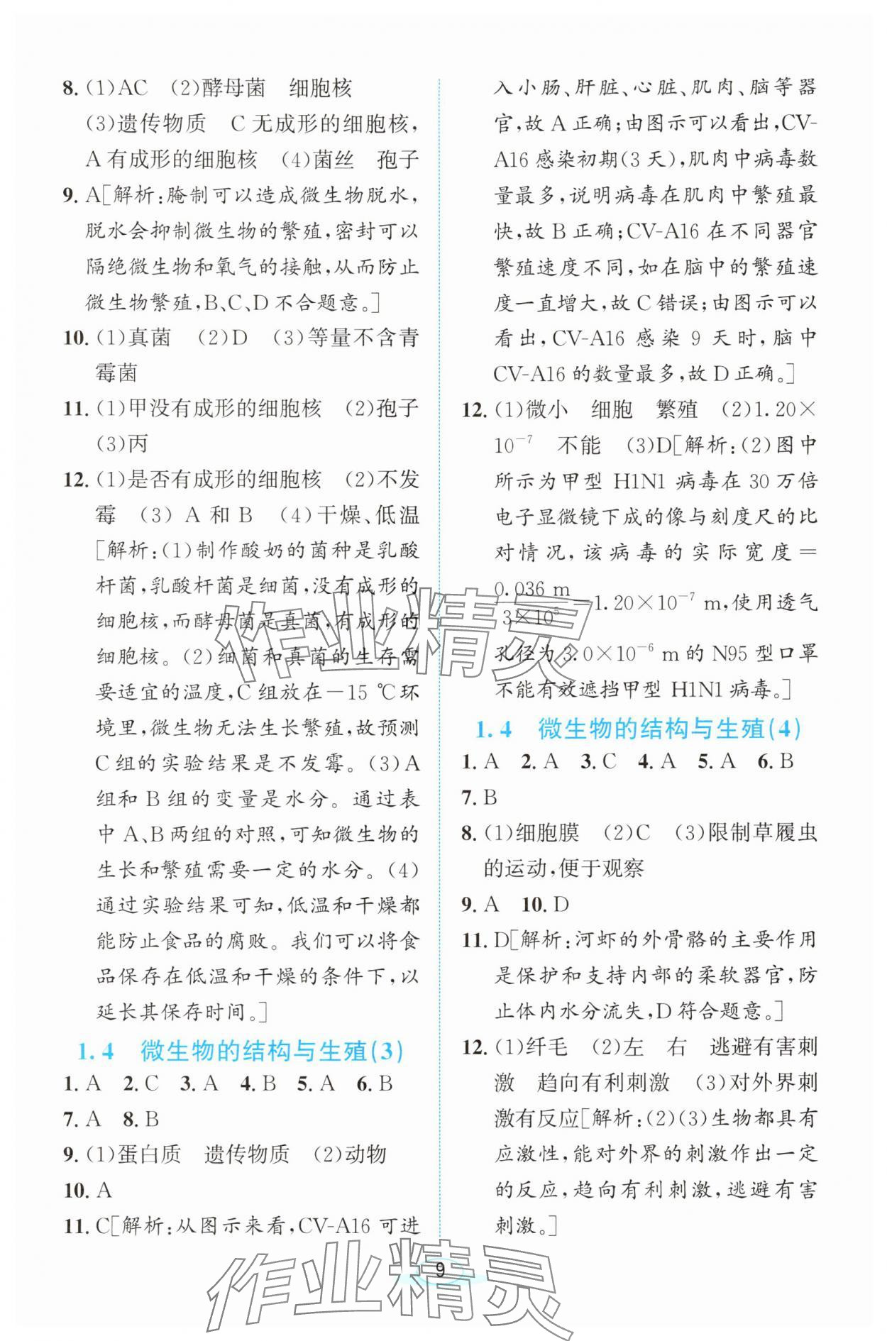 2025年教與學浙江教育出版社七年級科學下冊浙教版 參考答案第8頁