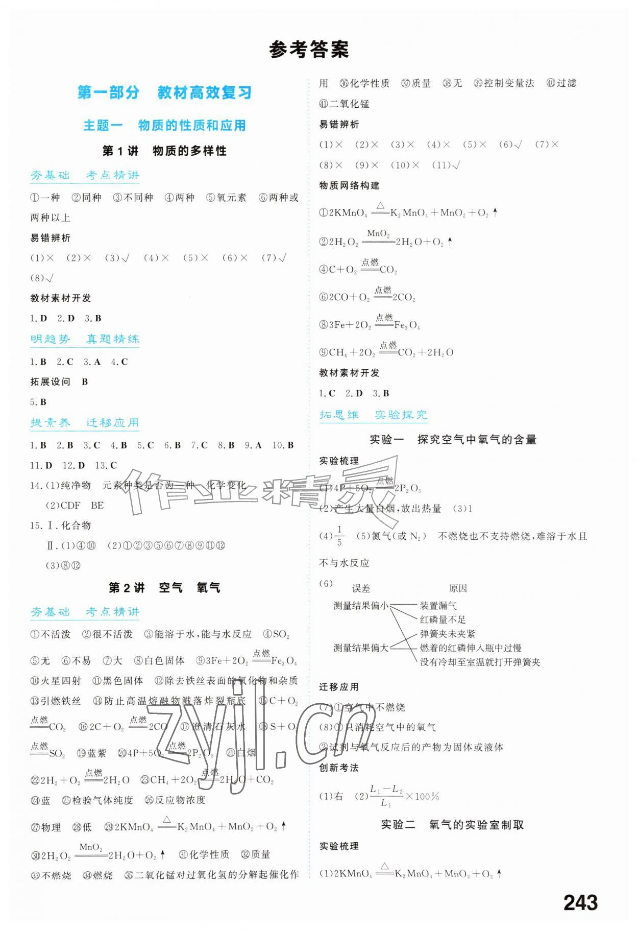 2026年初中总复习手册山东教育出版社化学&nbsp;第1页