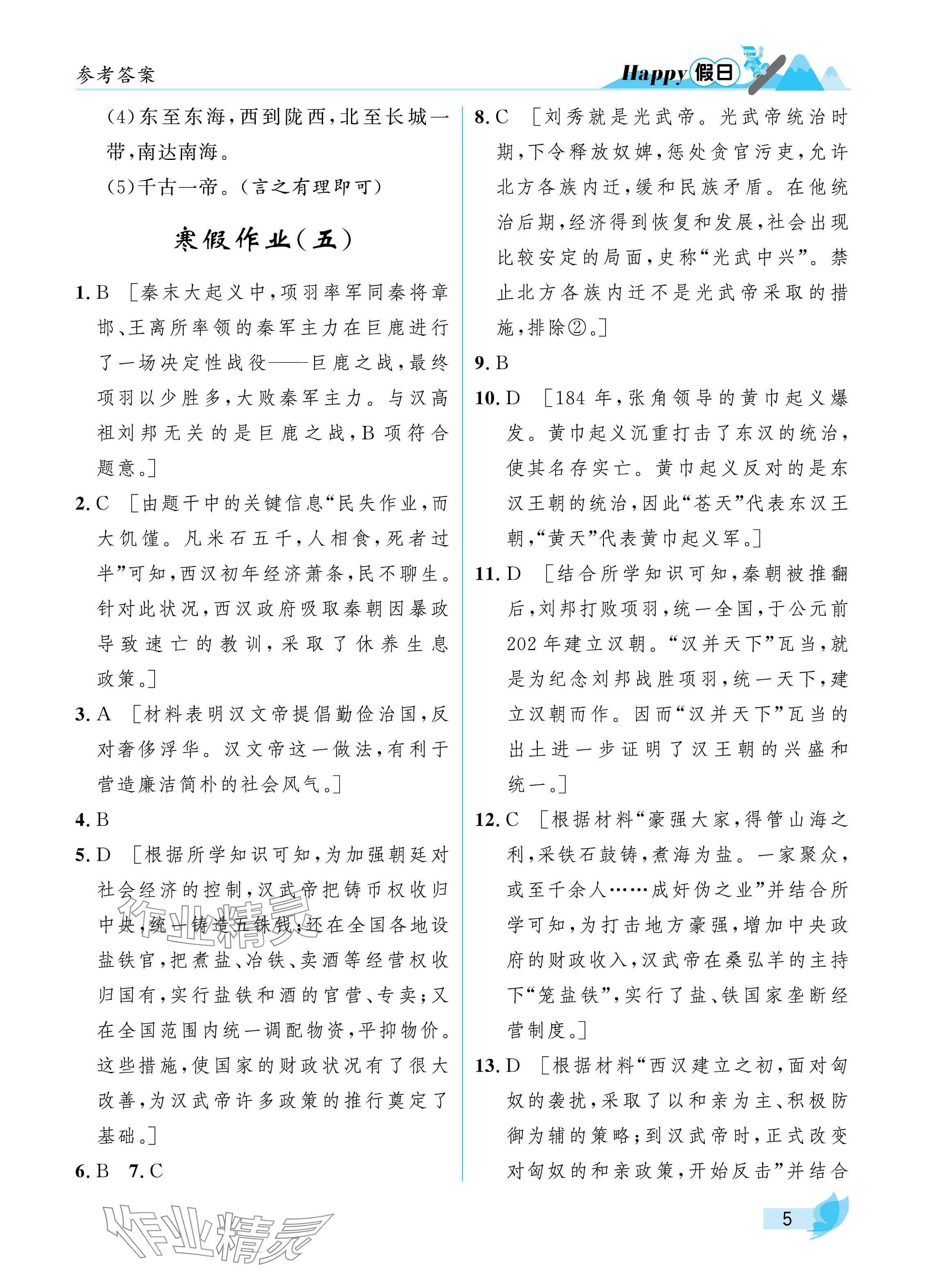 2025年寒假Happy假日七年級綜合匯編版&nbsp;參考答案第5頁