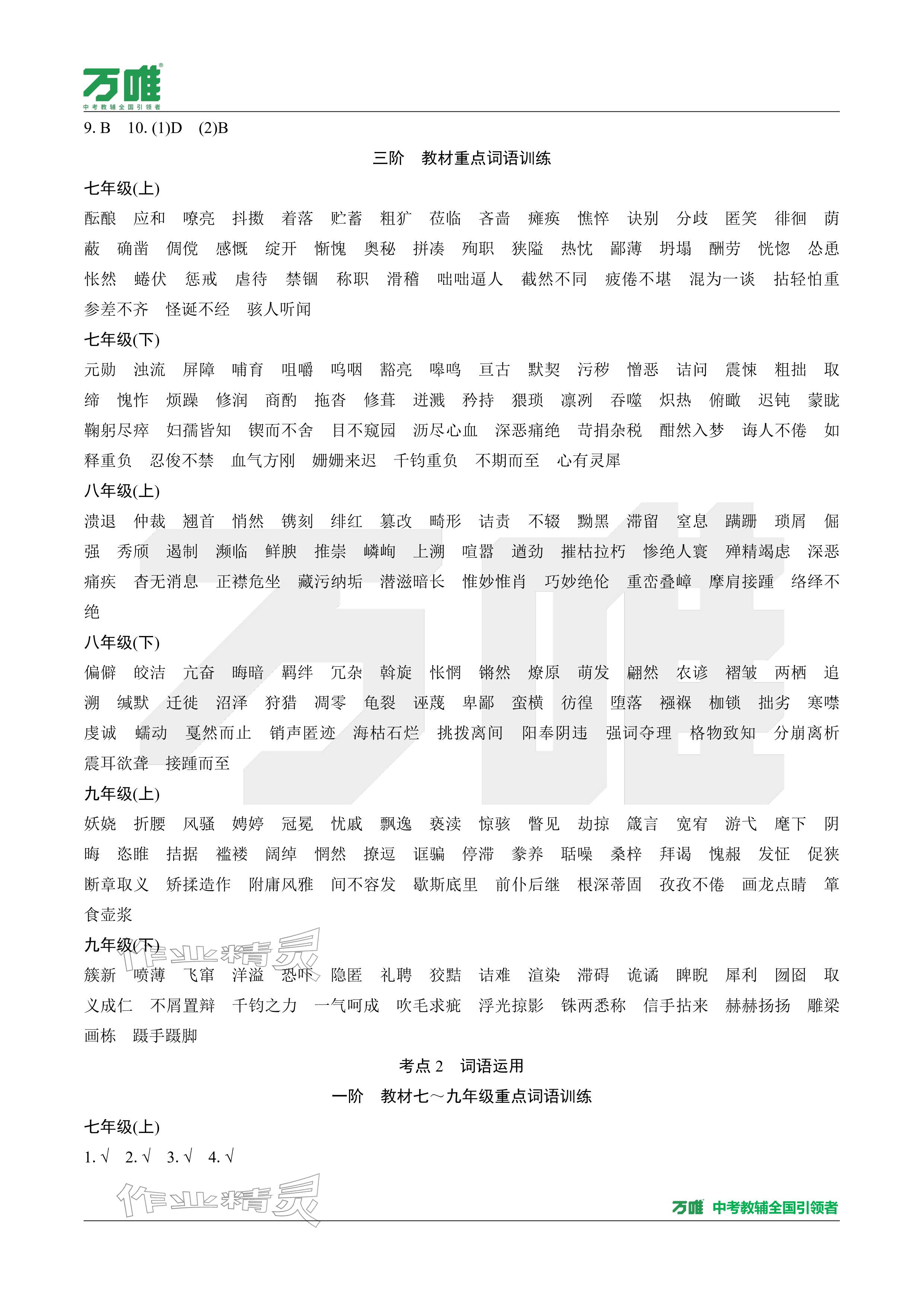 2026年萬唯中考試題研究語文廣東專版&nbsp;參考答案第7頁