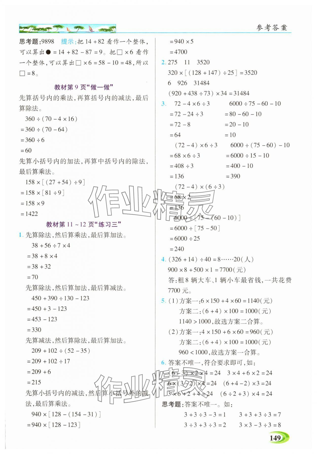 2025年世紀(jì)英才英才教程四年級(jí)數(shù)學(xué)下冊(cè)人教版 參考答案第8頁(yè)
