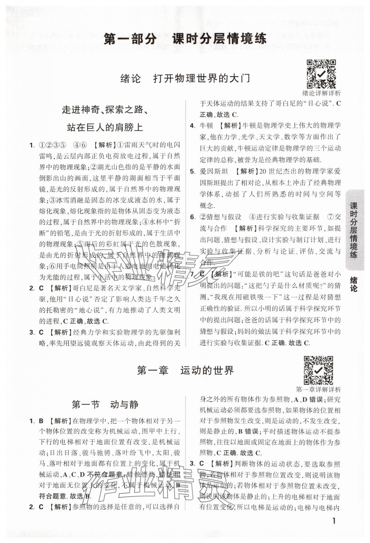 2024年萬唯中考情境題八年級(jí)物理上冊(cè)滬科版 第1頁