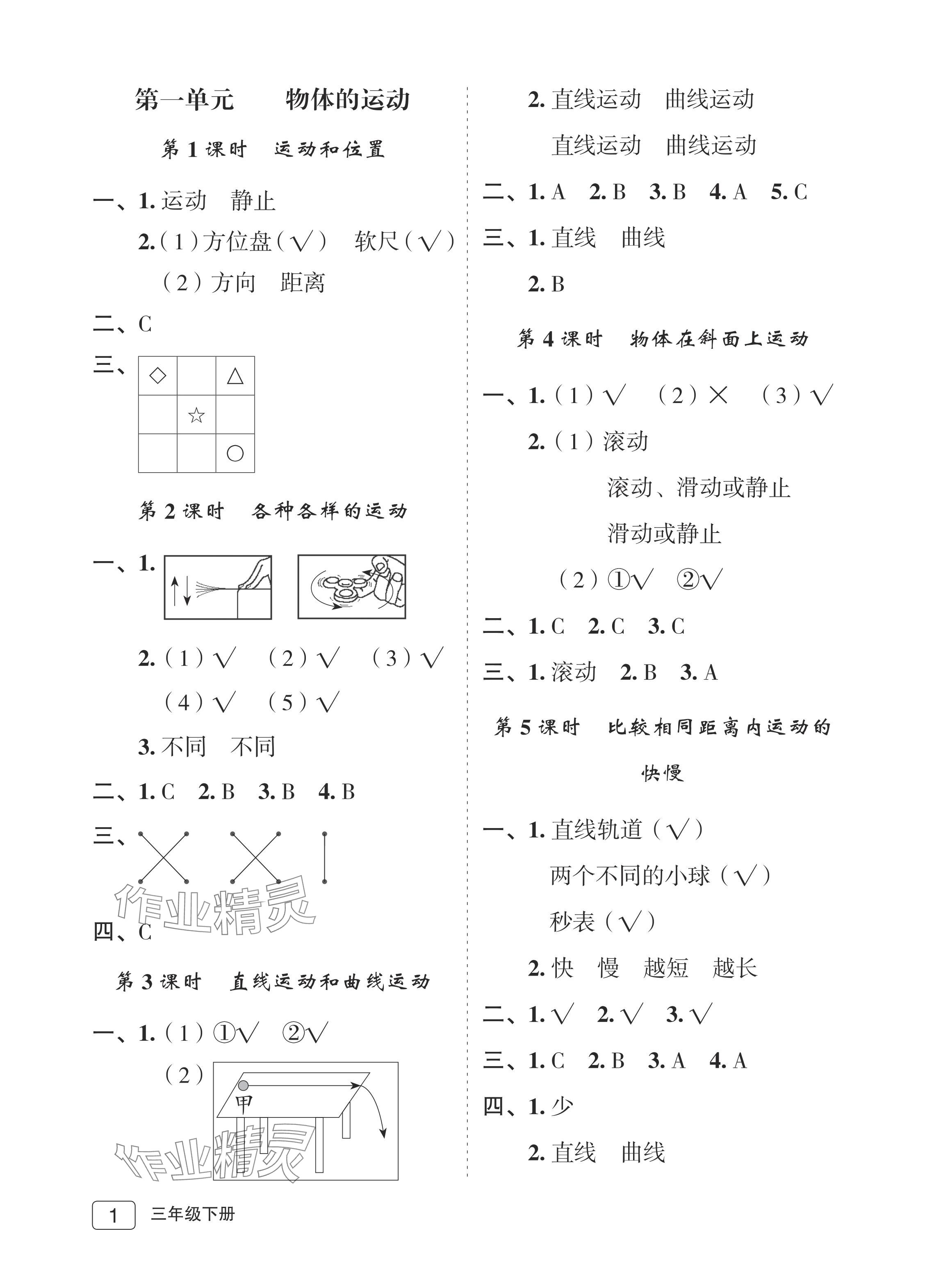 2024年名師面對面先學后練三年級科學下冊教科版評議教輔 參考答案第1頁