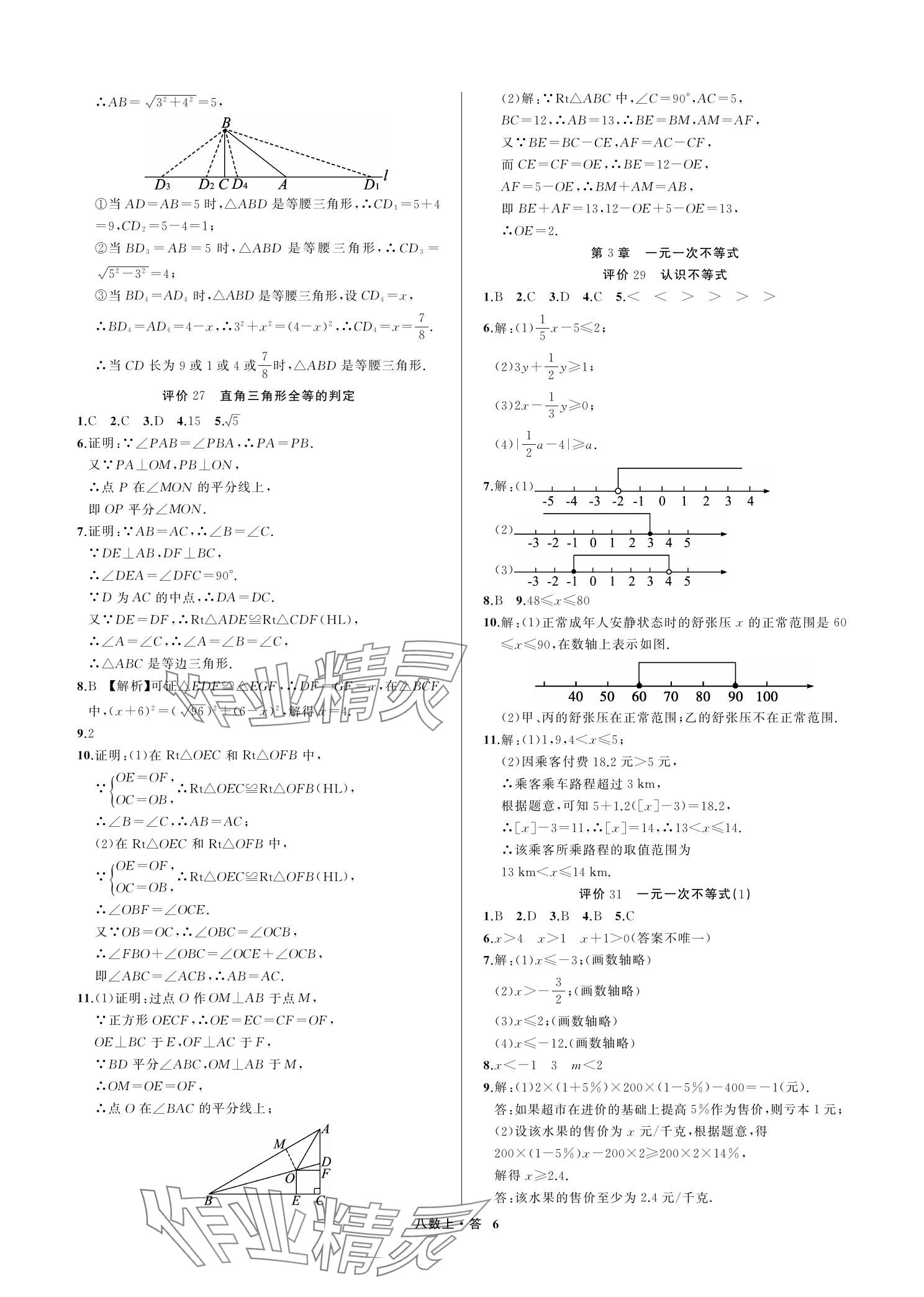 2023年名師面對面學科素養評價八年級數學上冊浙教版 參考答案第6頁
