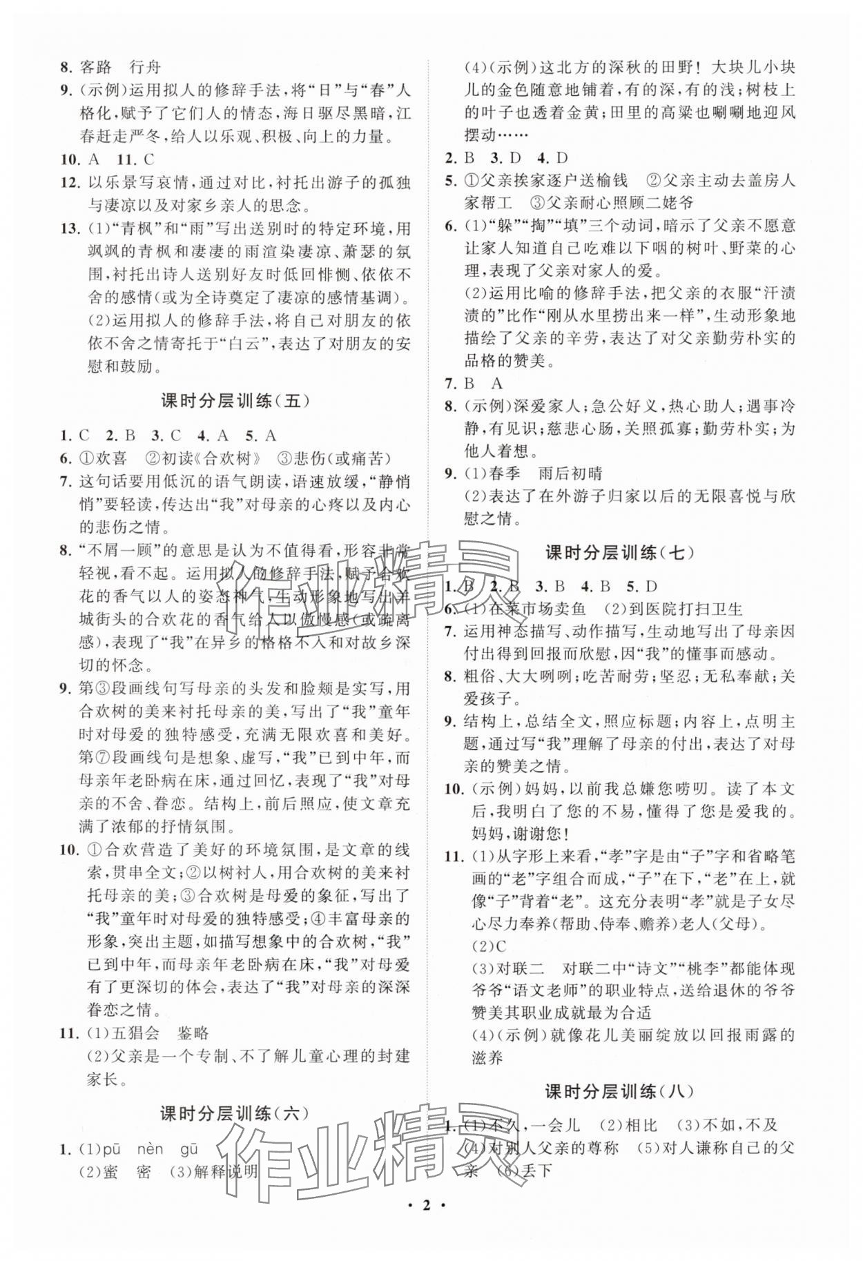 2024年同步练习册分层卷七年级语文上册人教版 参考答案第2页