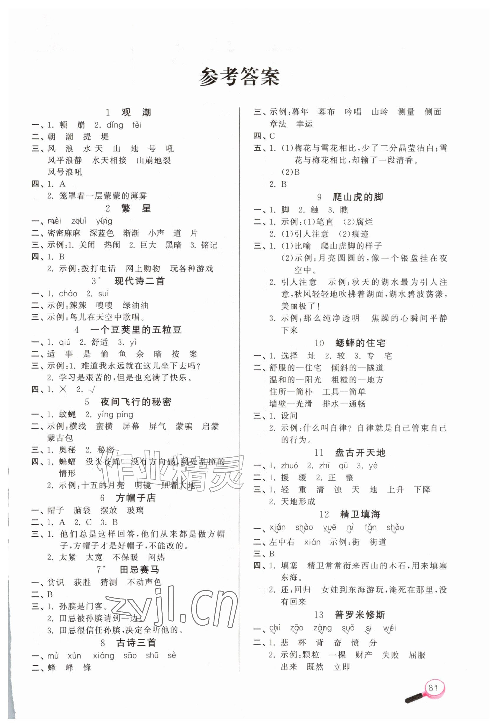 2026年字词句天天练四年级上册人教版&nbsp;参考答案第1页