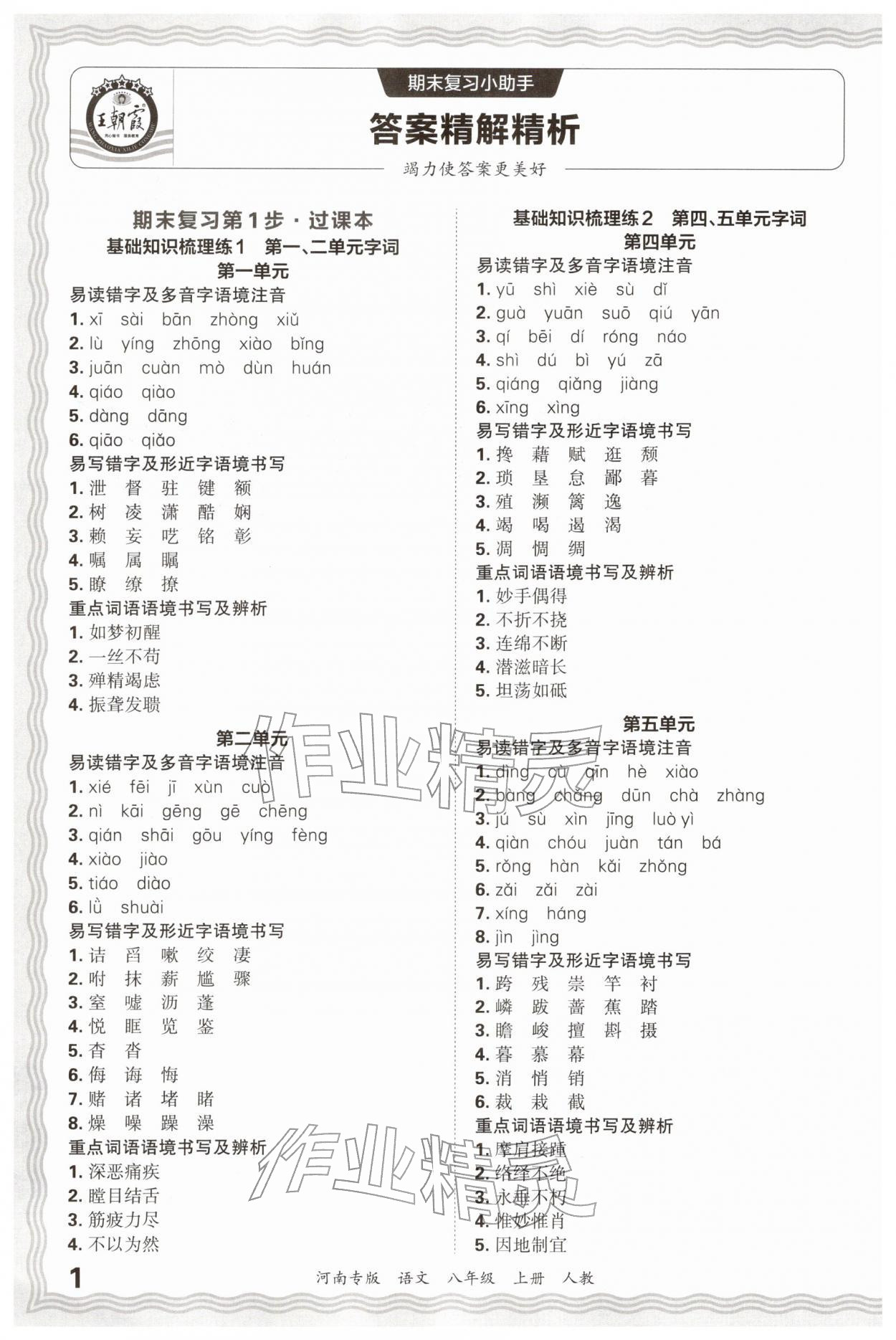 2026年王朝霞各地期末试卷精选八年级语文上册人教版&nbsp;参考答案第1页