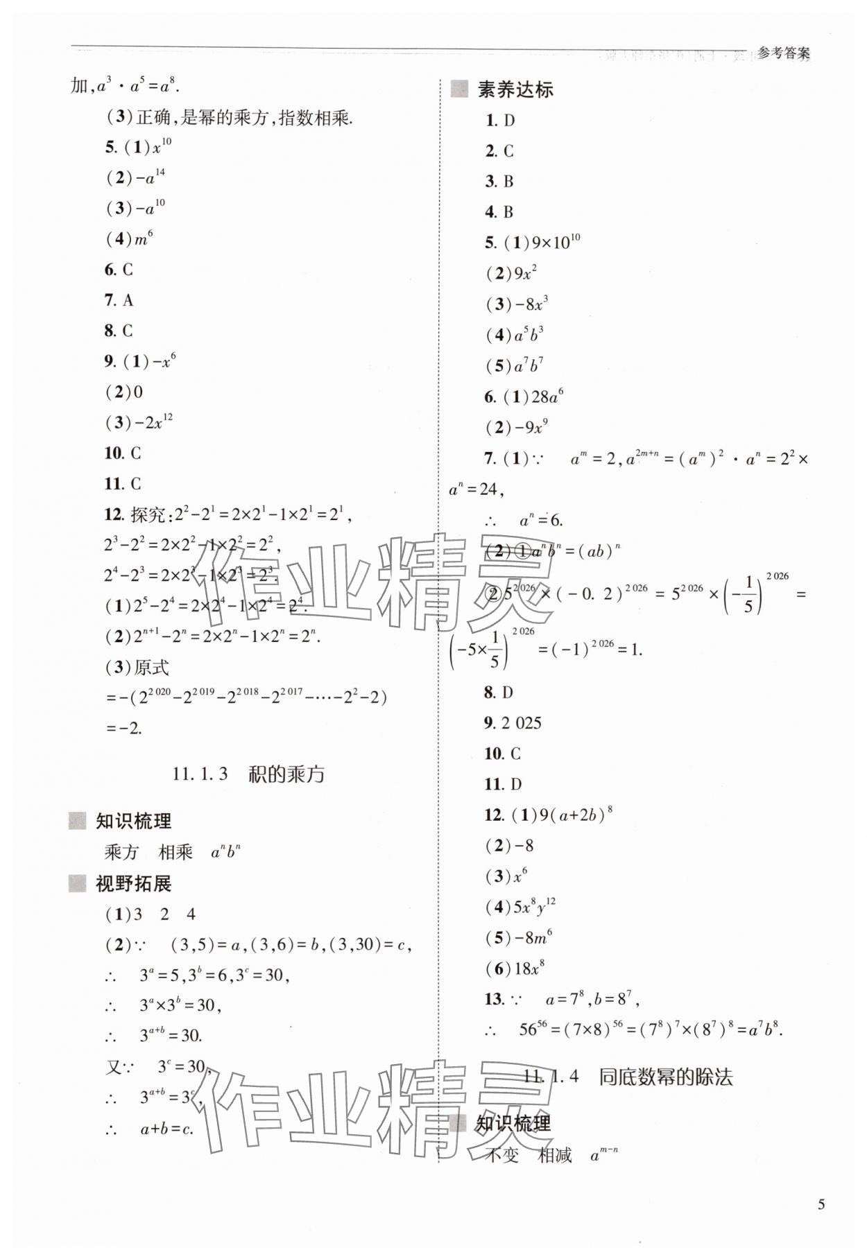 2025年新課程問題解決導(dǎo)學(xué)方案八年級數(shù)學(xué)上冊華師大版 參考答案第5頁
