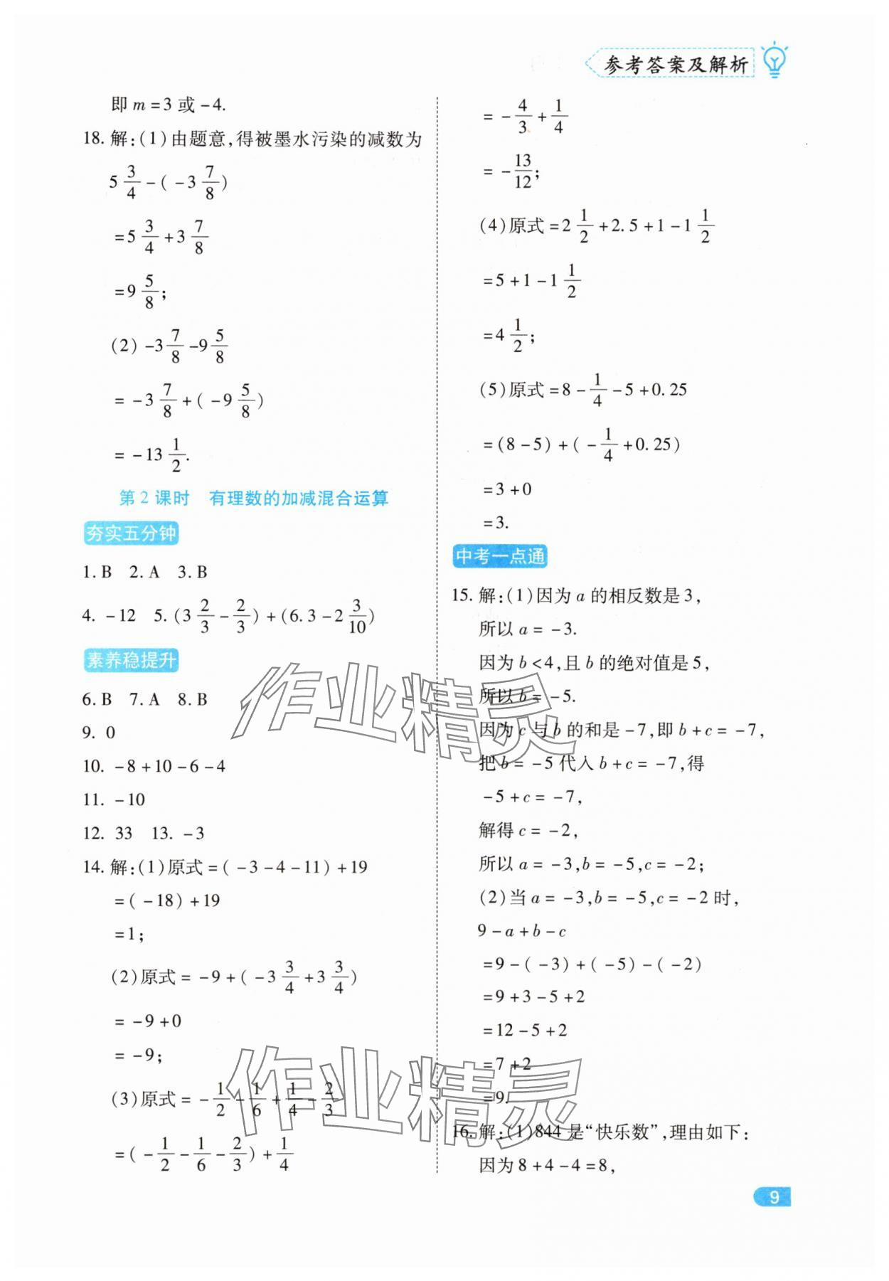 2025年課課練同步訓練七年級數學上冊人教版 第9頁