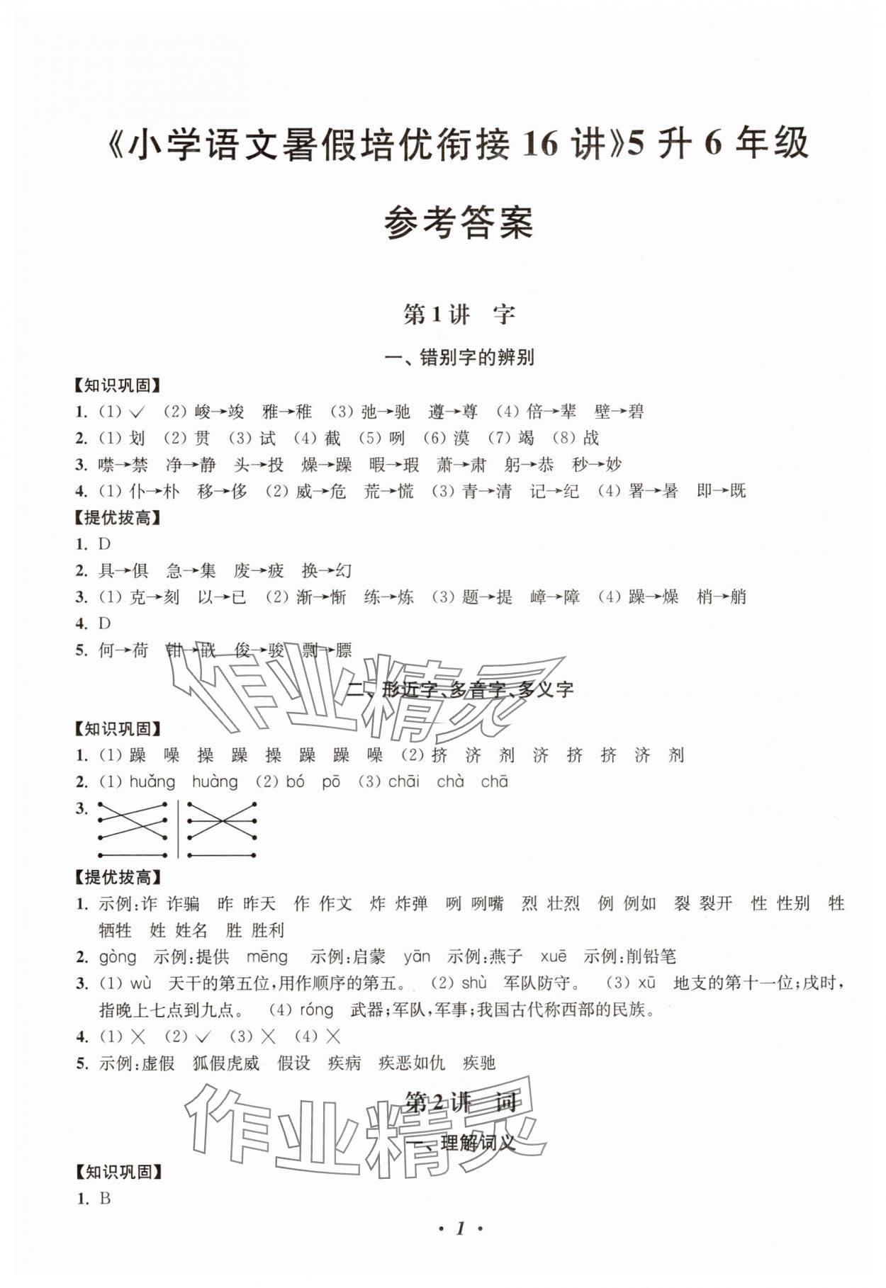 2025年暑假培优衔接16讲小学语文5升6年级 第1页