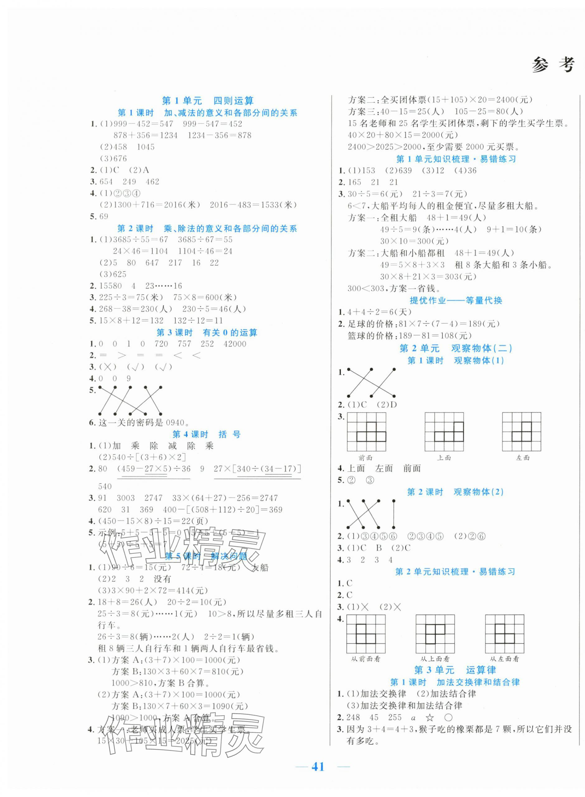 2024年激活思维智能训练四年级数学下册人教版 第1页