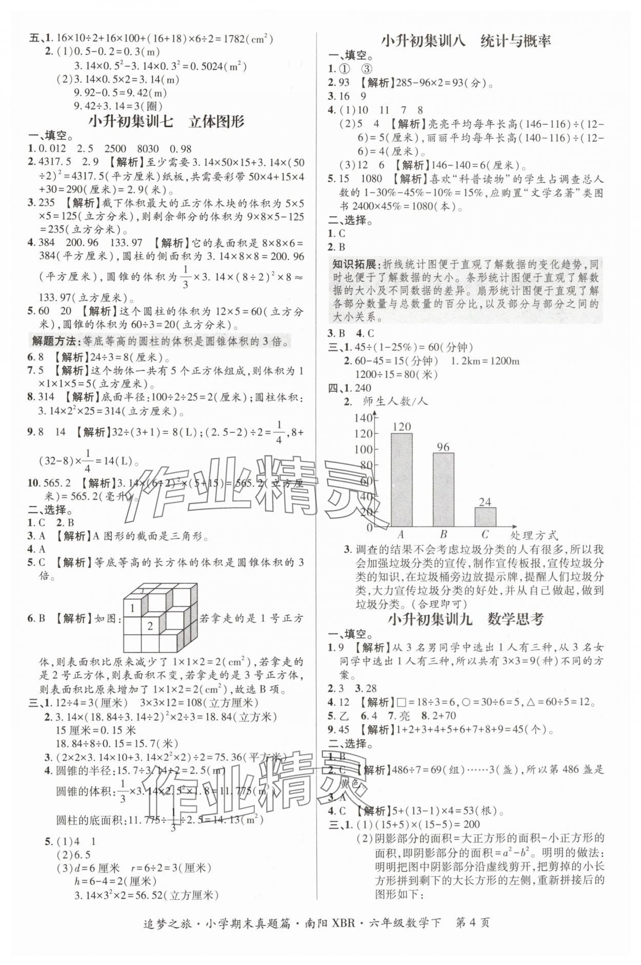 2024年追夢之旅小學(xué)期末真題篇六年級(jí)數(shù)學(xué)下冊人教版南陽專版 參考答案第4頁